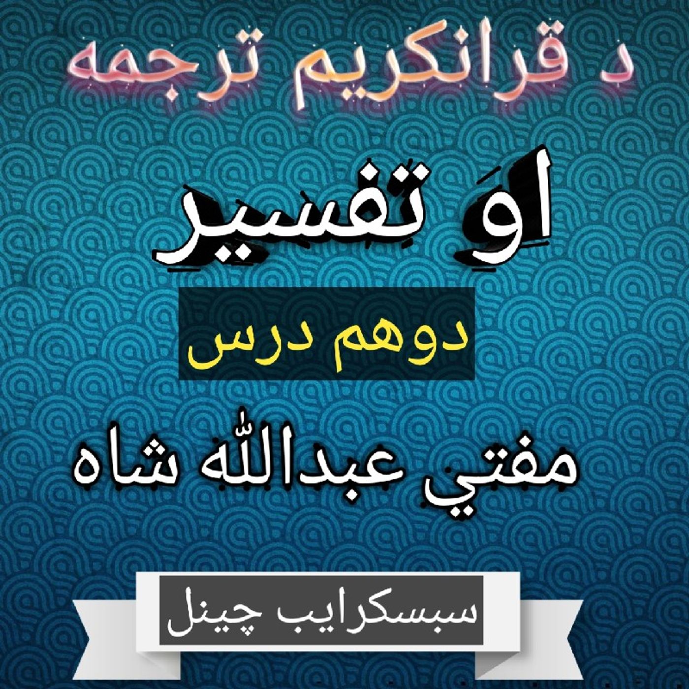 Dars - 02.mp3 د قران کریم ترجمه او تفسیر په پښتو ژبه د مفتي عبدالله شاه سره