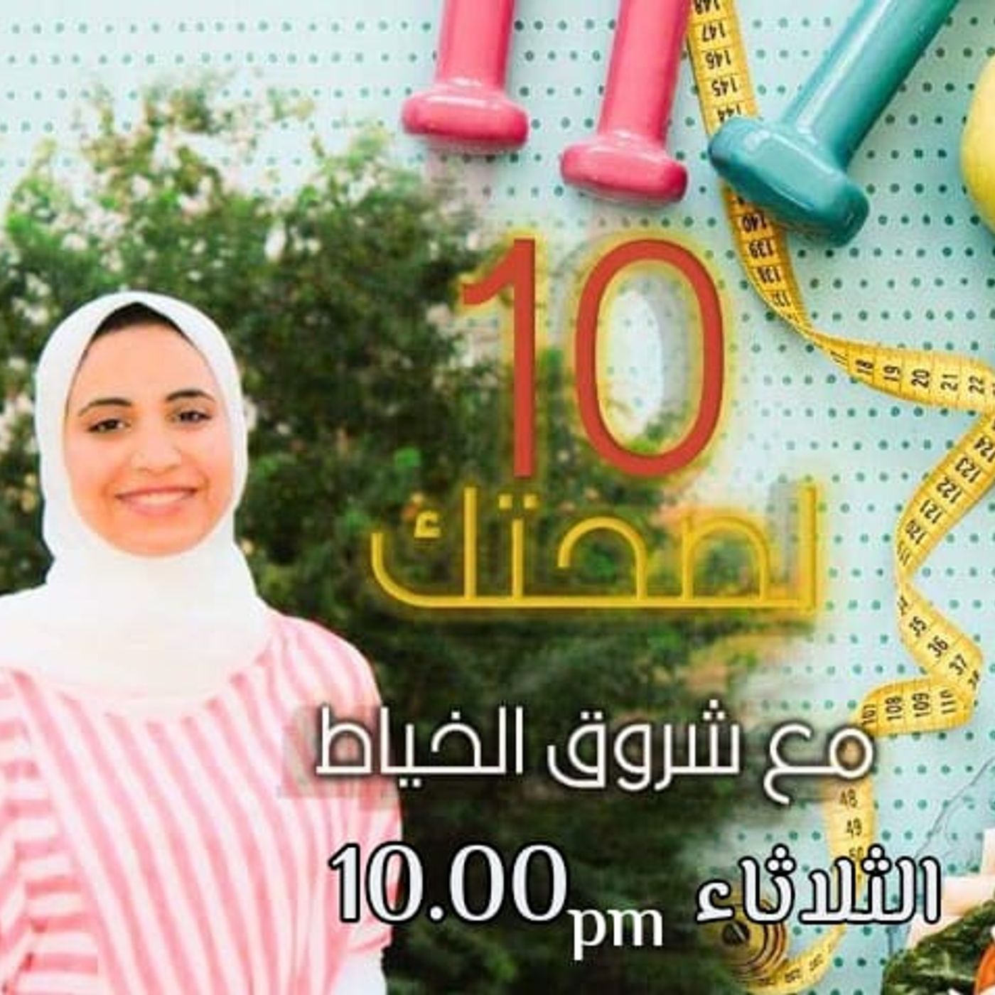 10 لصحتك
