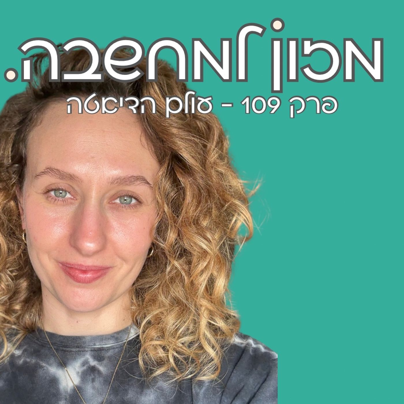 מזון למחשבה | פרק 109 | עולם הדיאטה