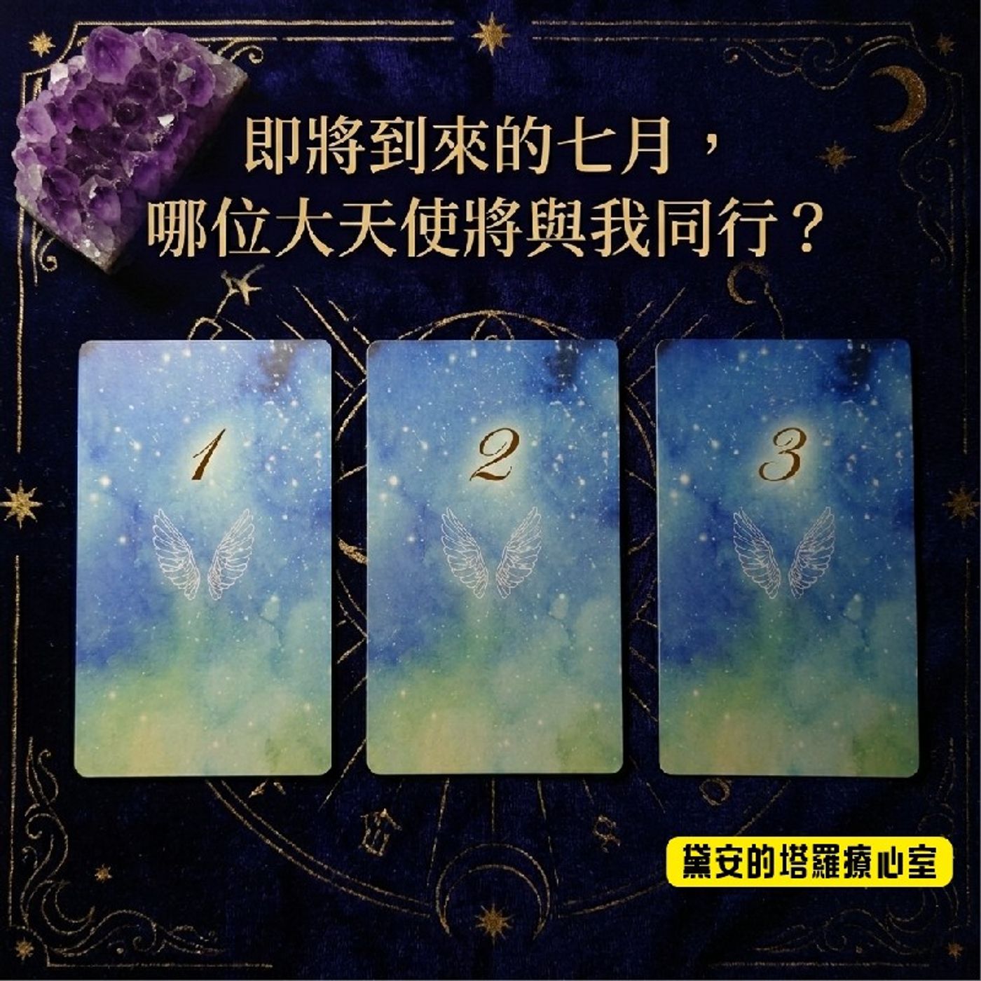 Ep629 - Diane's Tarot Diary: 我的塔羅日記💫大眾占卜•即將到來的七月、哪位大天使會與我同行？-1 episode artwork