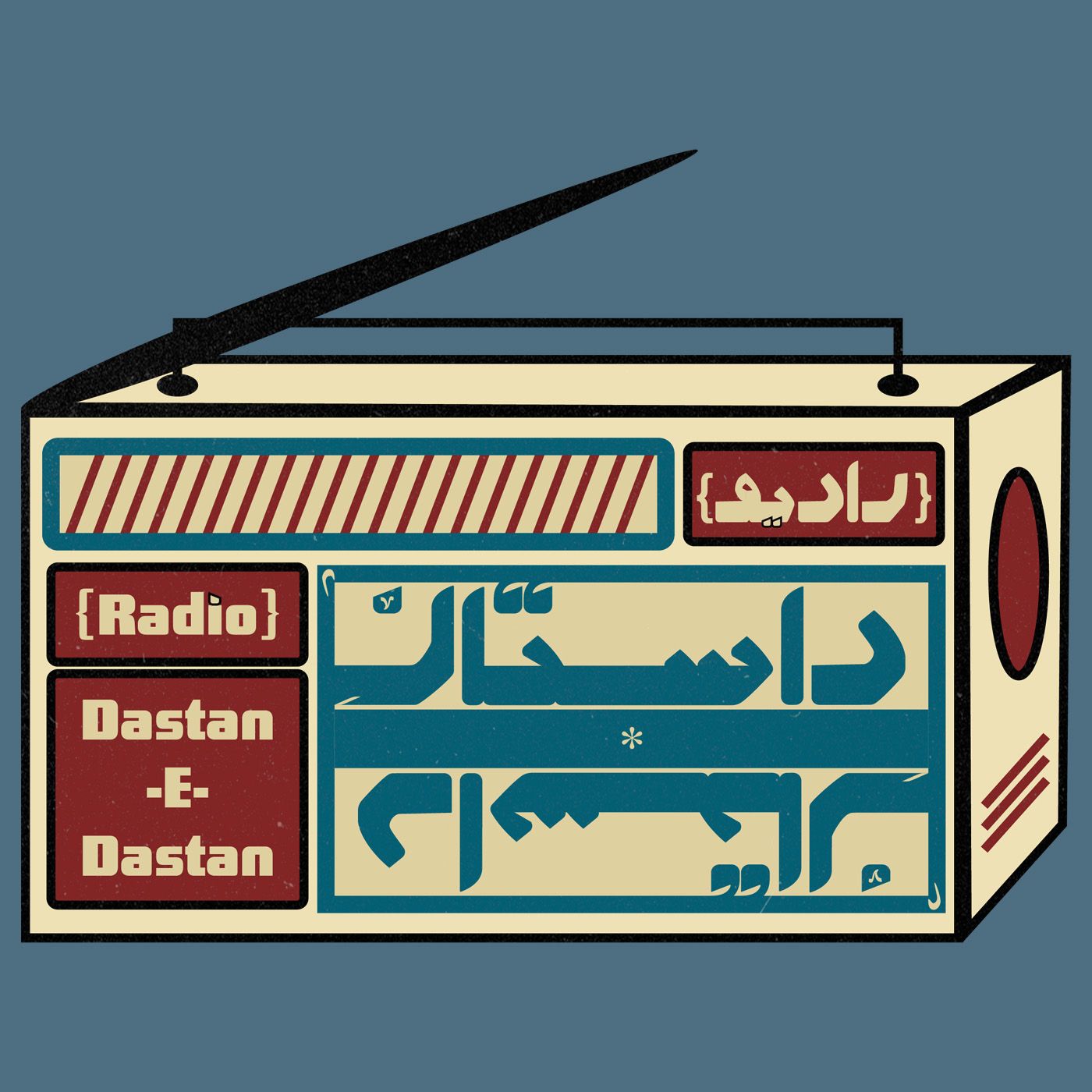 رادیو داستانِ داستان | Radio_DastaneDastan