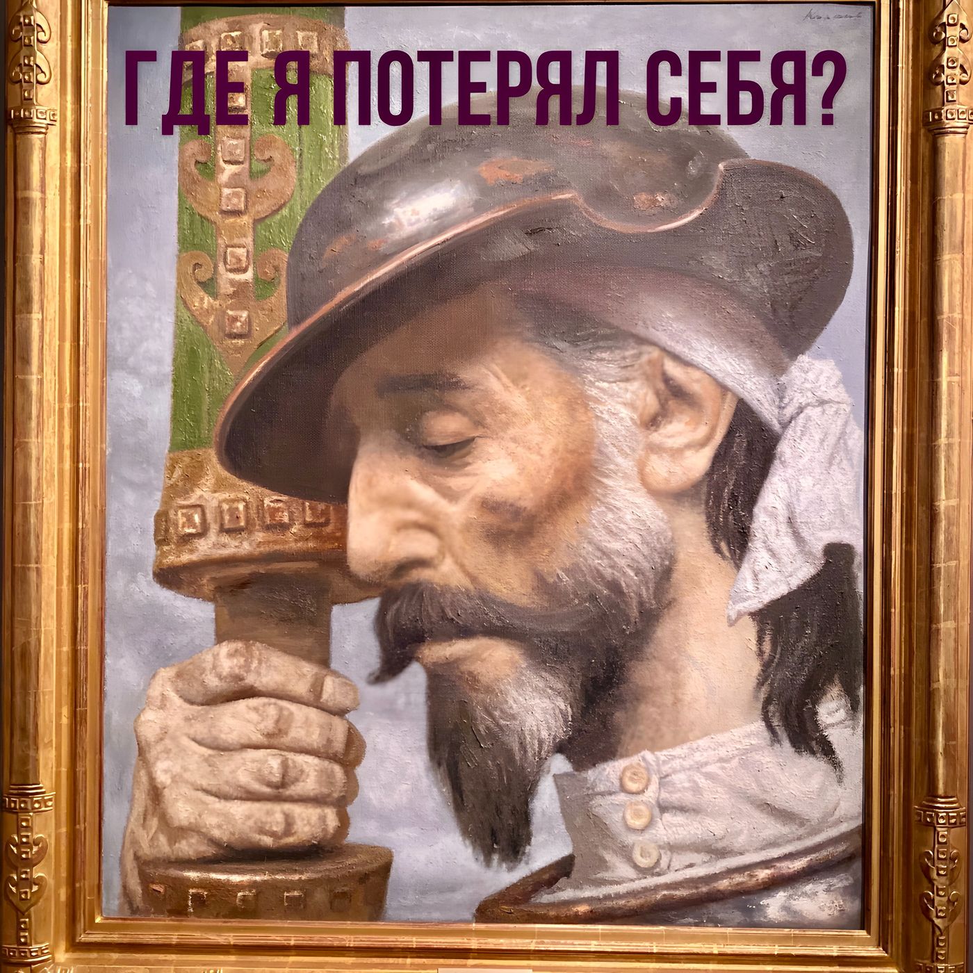 Психологическая травма. Где я потерял свою самооценку? episode artwork