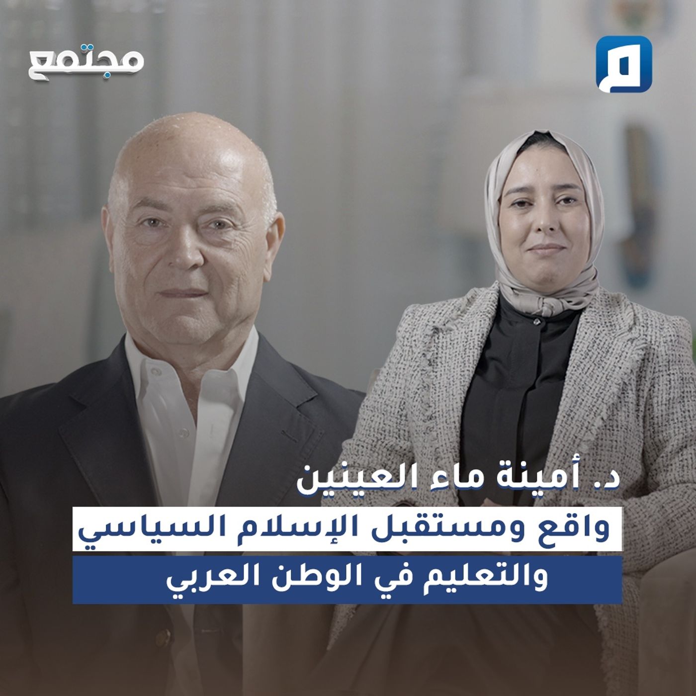 واقع ومستقبل الإسلام السياسي والتعليم في الوطن العربي مع د. أمينة ماء العينين