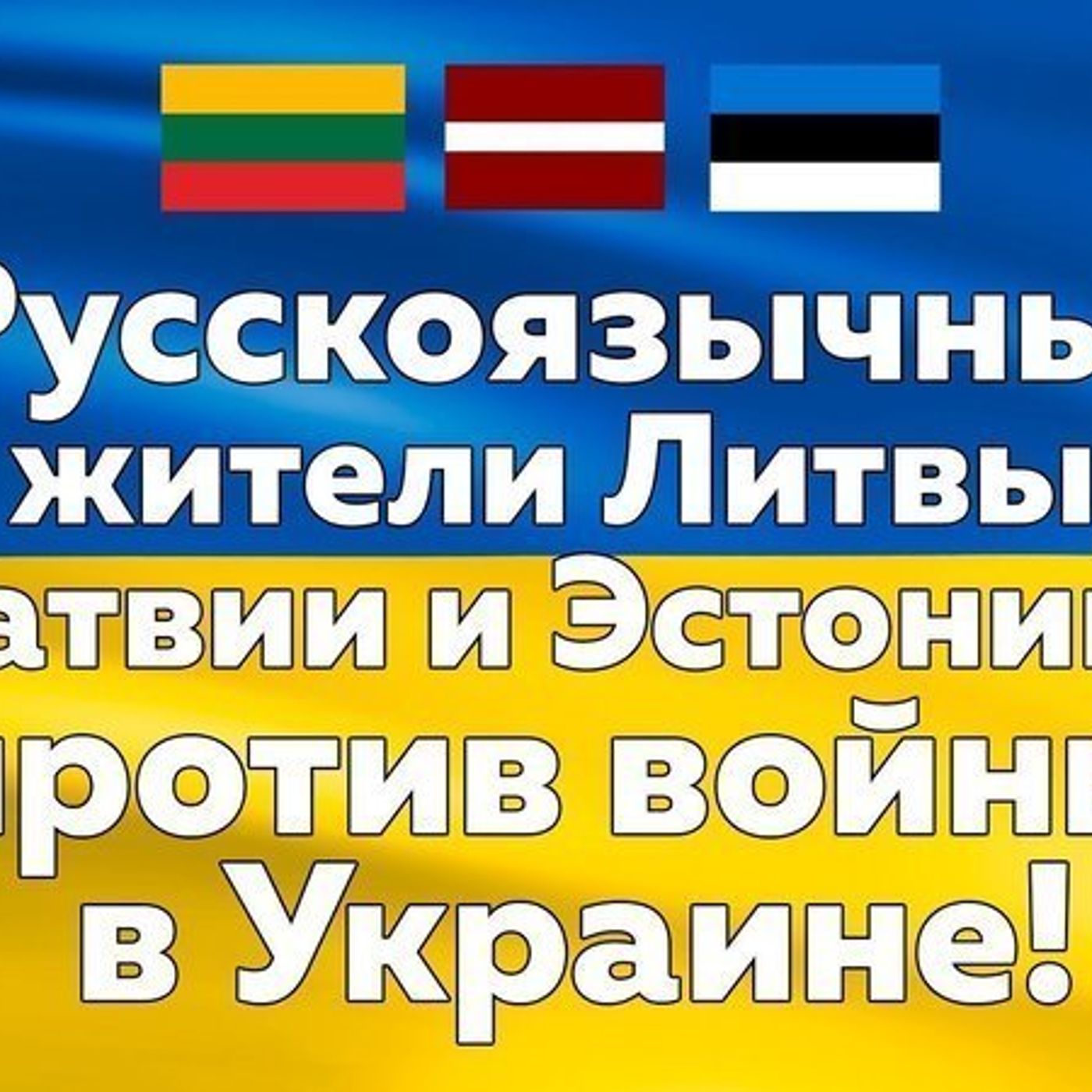 Русскоязычное сообщество стран Балтии - против войны в Украине episode artwork