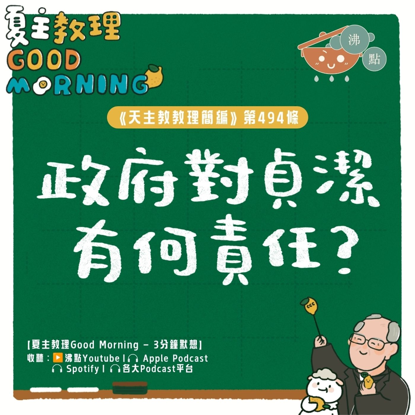 7月14日【《天主教教理簡編》第494條:「政府對貞潔有何責任?」 】夏主教理Good Morning🍋3分鐘默想