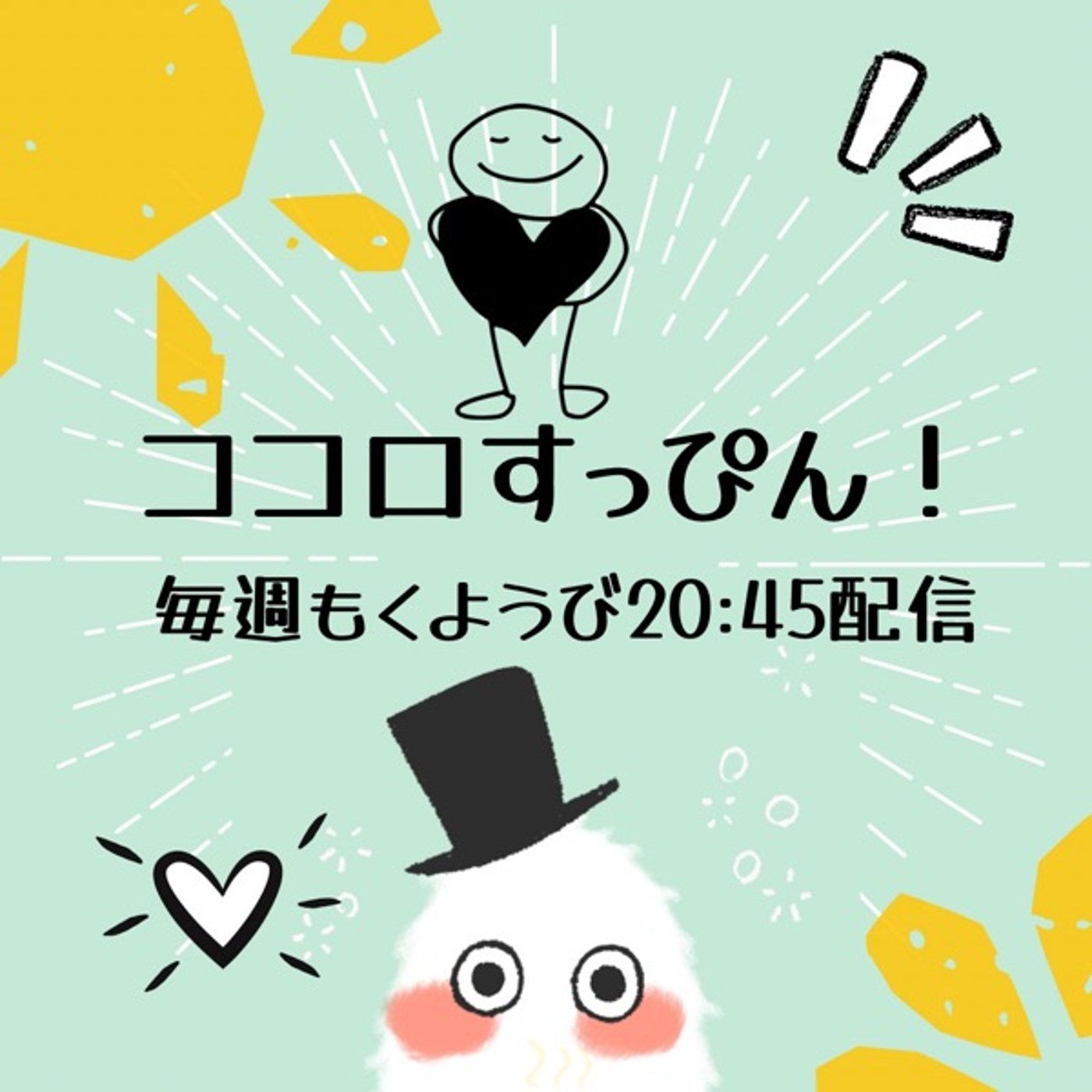 ココロすっぴん！【悪魔と天使〜前編〜】 episode artwork