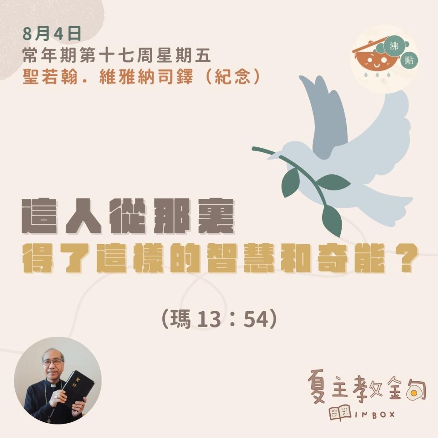 8月4日常年期第十七周星期五【這人從那裏得了這樣的智慧和奇能？】（瑪 13：54） episode artwork