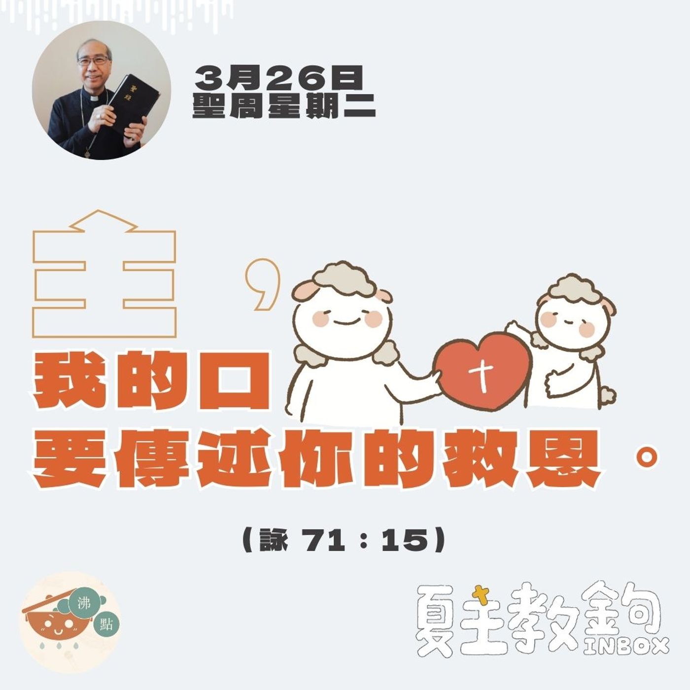 3月26日聖周星期二【主，我的口要傳述你的救恩。】（詠 71：15） episode artwork