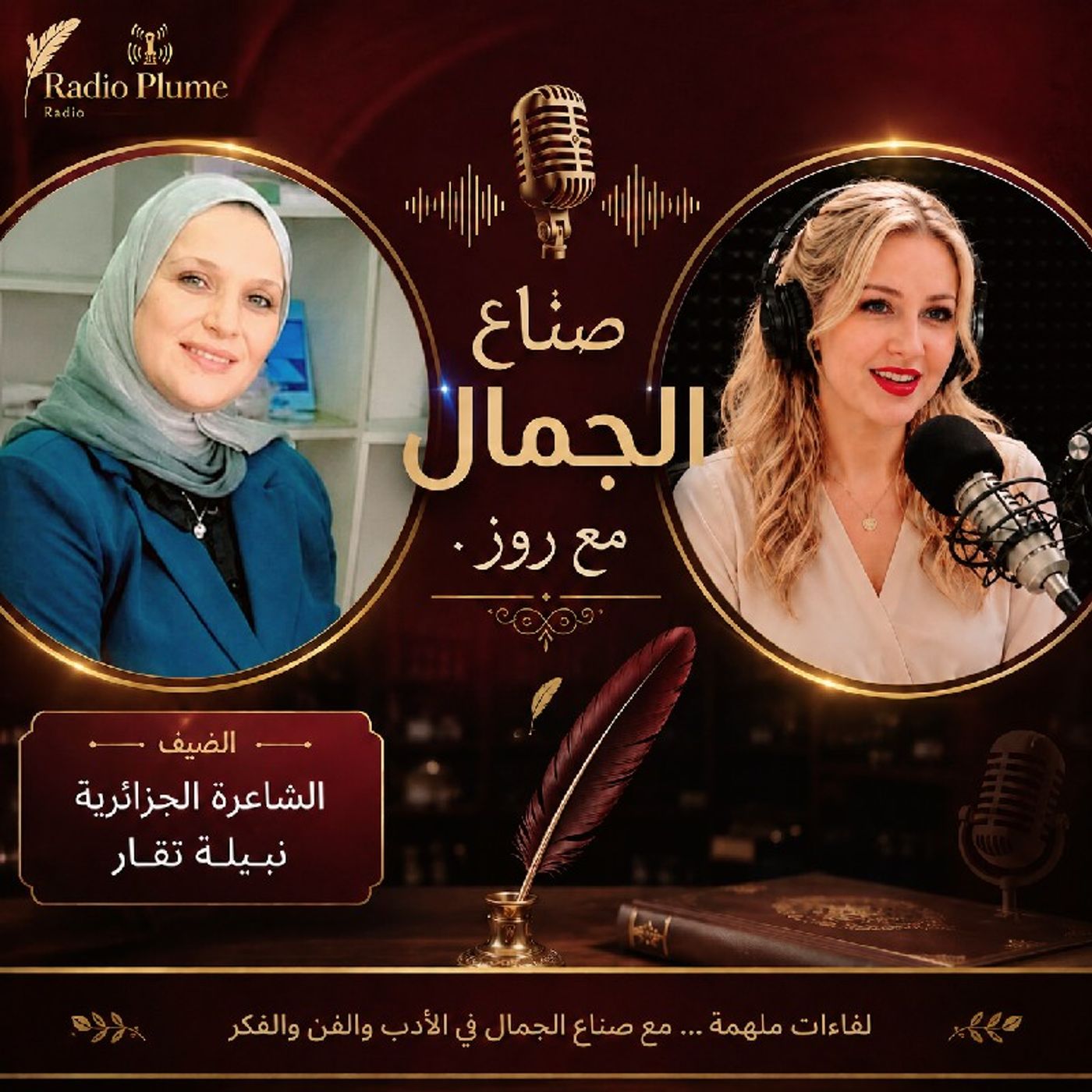 صناع الجمال مع روز 2.. ضيفة اليوم الأديبة و الشاعرة نبيلة تقار episode artwork