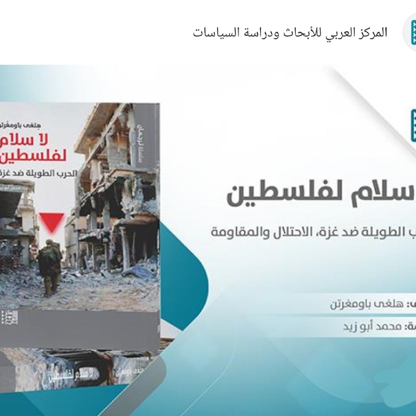 كتاب"لا سلام لفلسطين" _هِلغى باومغَرتن