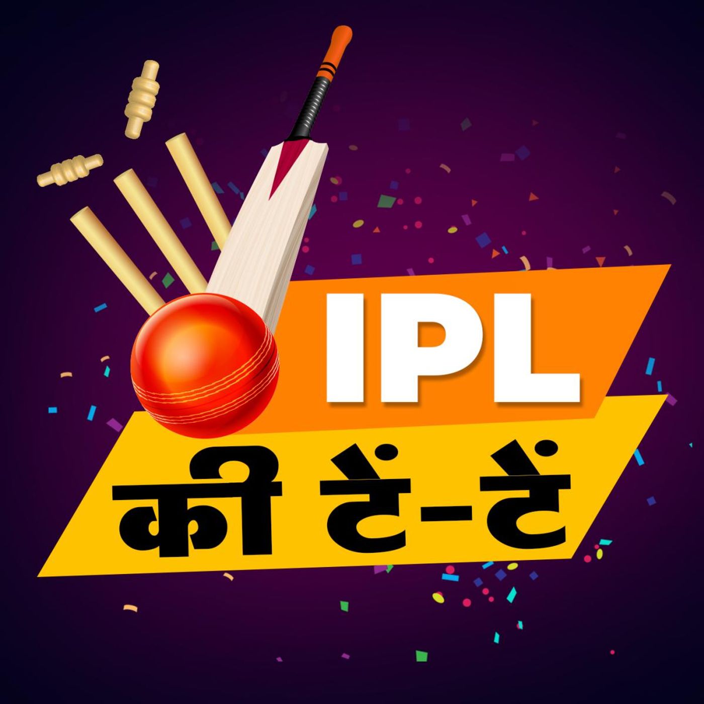 ये खिलाड़ी हैं IPL के नामवीर नहीं, कामवीर: IPL की टें टें, Ep 3