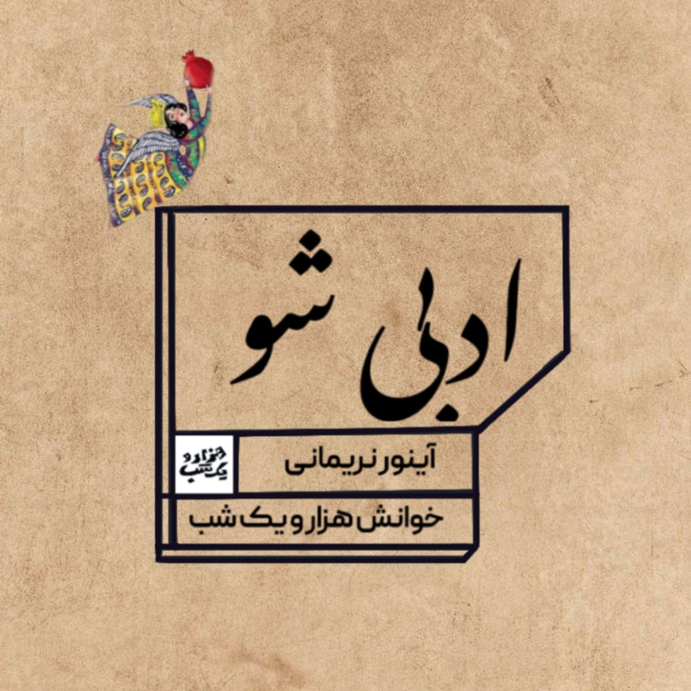 ادبی شو پادکست