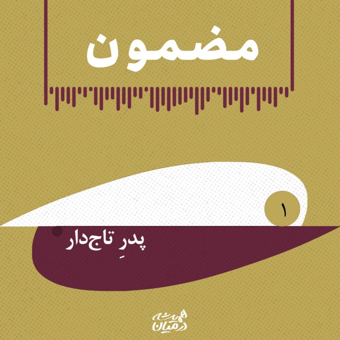 پادپخشِ مضمون | شاه _ پدرِ تاج دار