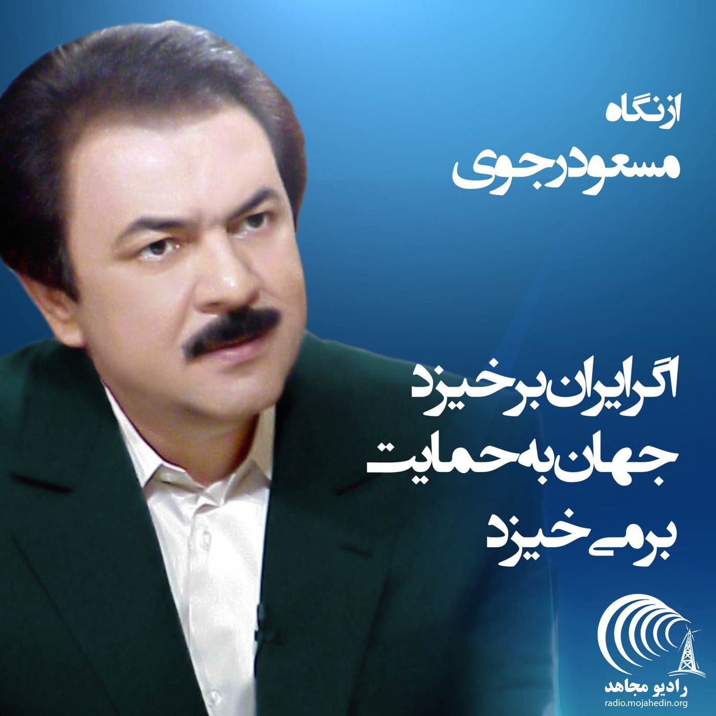 از نگاه مسعود رجوی - اگر ایران برخیزد جهان به حمایت برمی‌خیزد