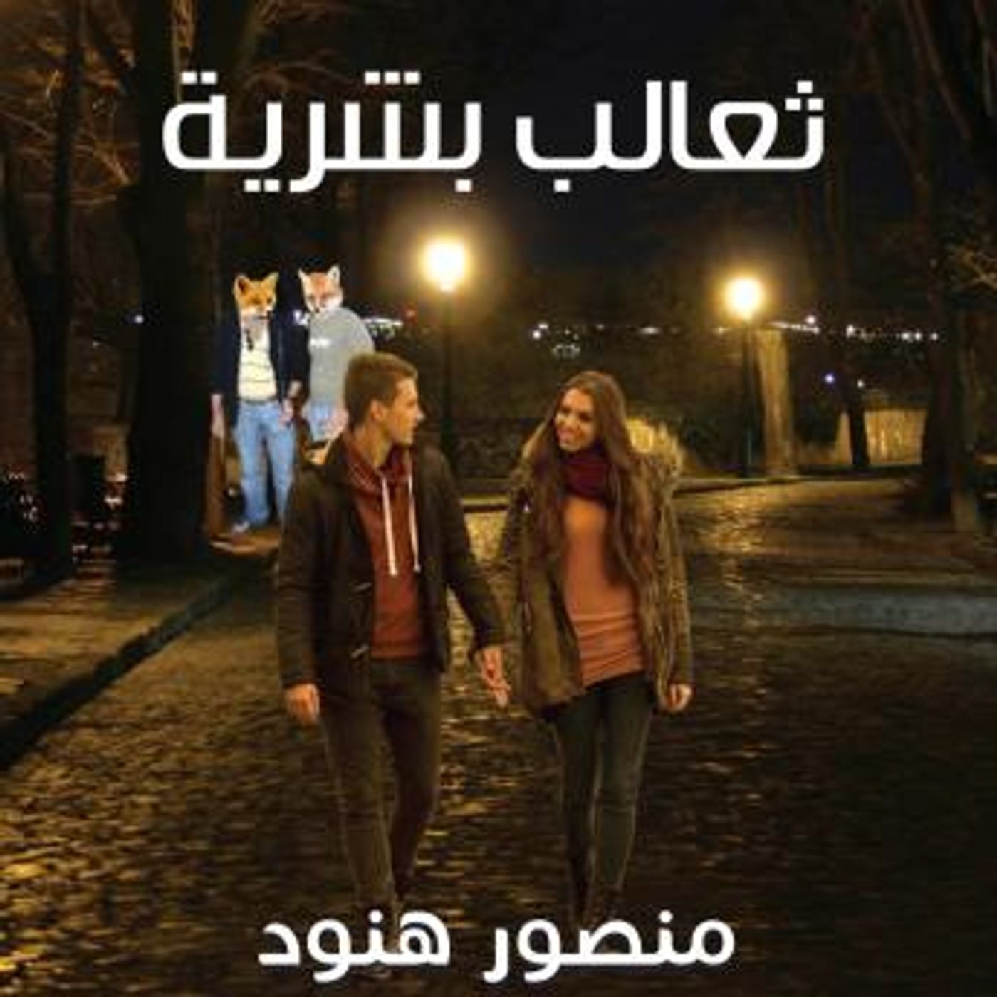 [Arabic] - ثعالب بشرية by منصور هنود episode artwork