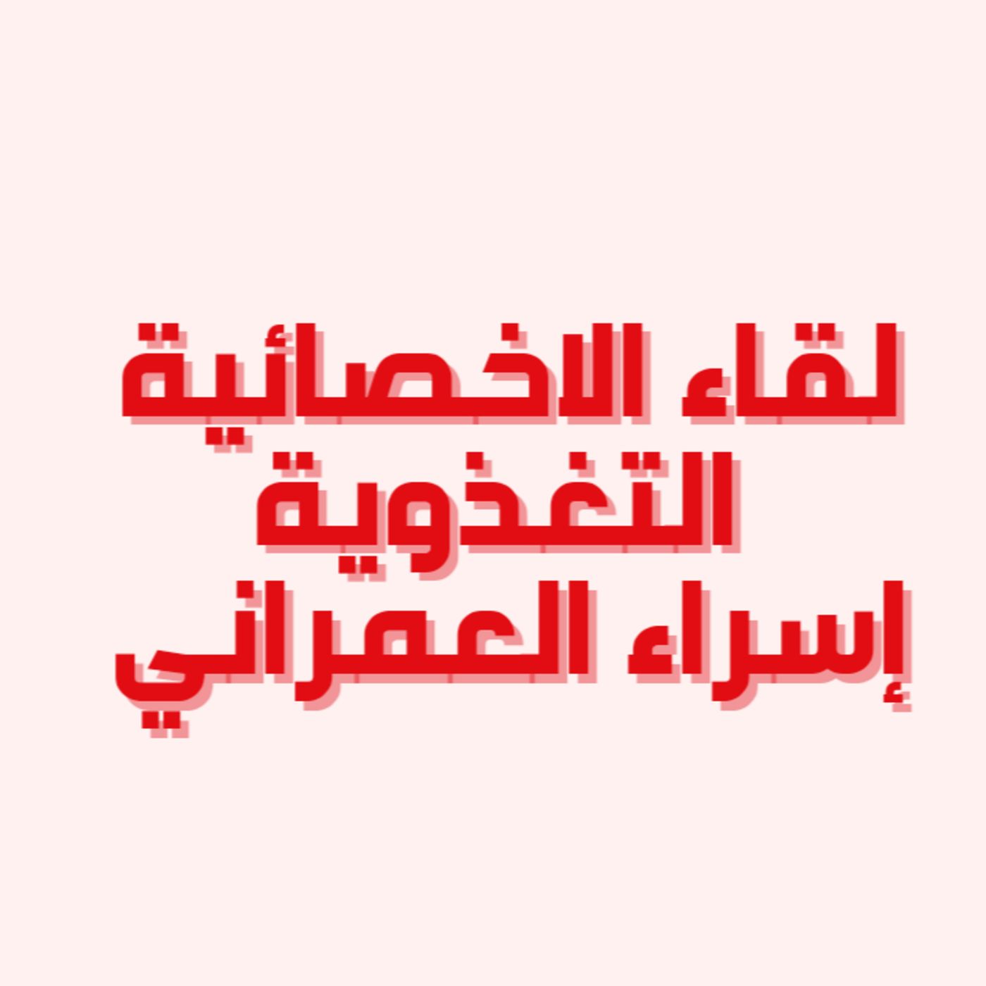 لقائات خمسة | لقاء الاخصائية التغذوية اسراء العمراني