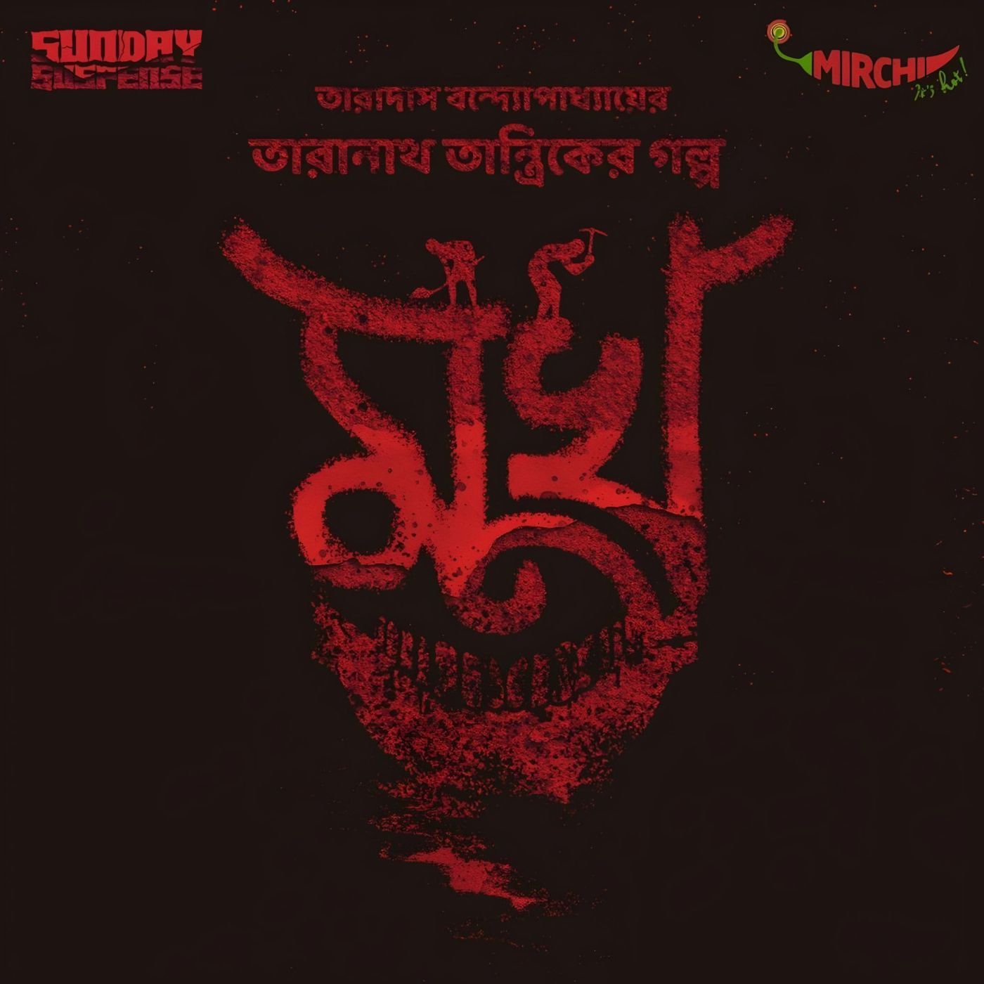 তারানাথ তান্ত্রিক - মুখ