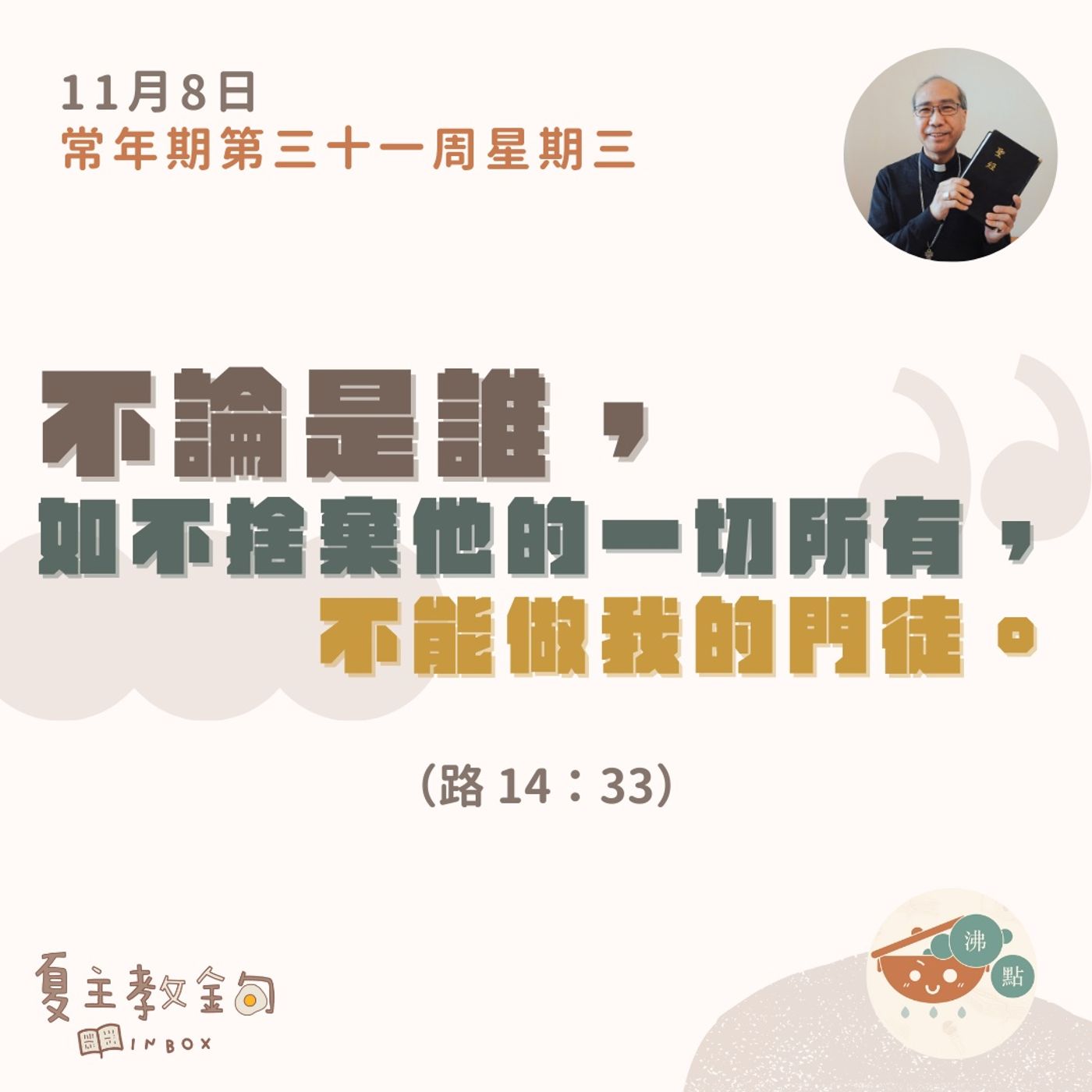 11月8日常年期第三十一周星期三【不論是誰，如不捨棄他的一切所有，不能做我的門徒。】（路 14：33） episode artwork