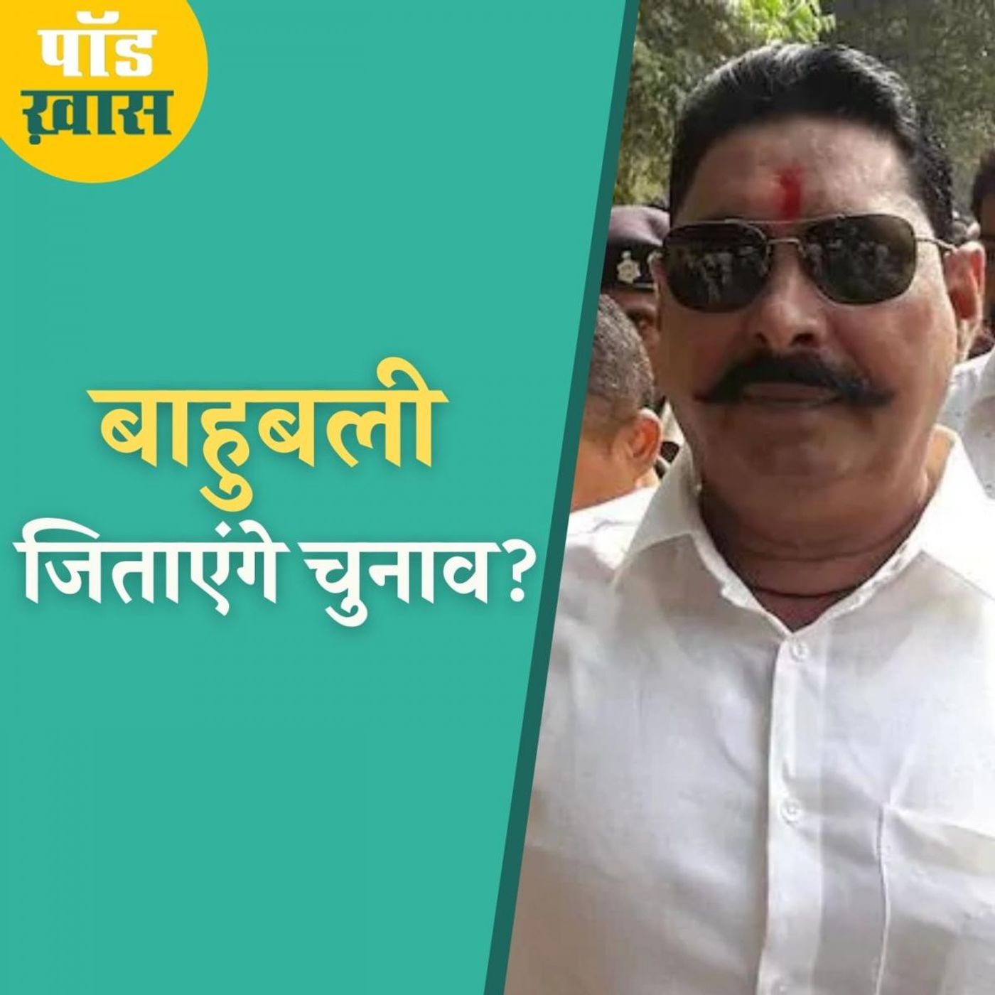 बिहार के वो बाहुबली जो चुनावी मैदान में ठोक रहे ताल episode artwork