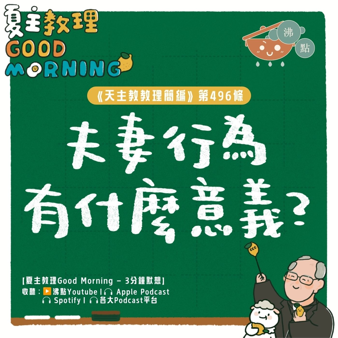 7月16日【《天主教教理簡編》第496條:「夫妻行為有什麼意義?」 】夏主教理Good Morning🍋3分鐘默想