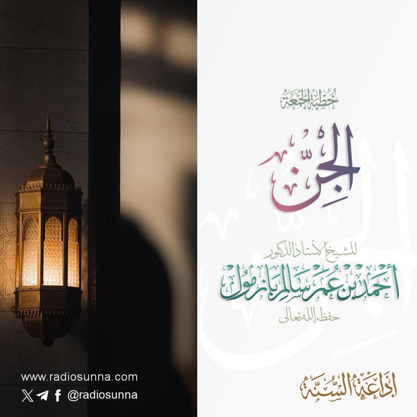 320  الجن خطبة الجمعة للشيخ أ د أحمد بازمول episode artwork