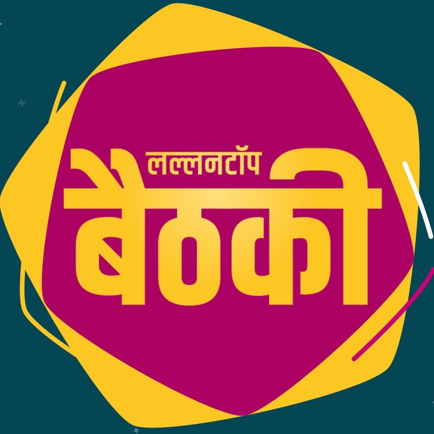 बैठकी
