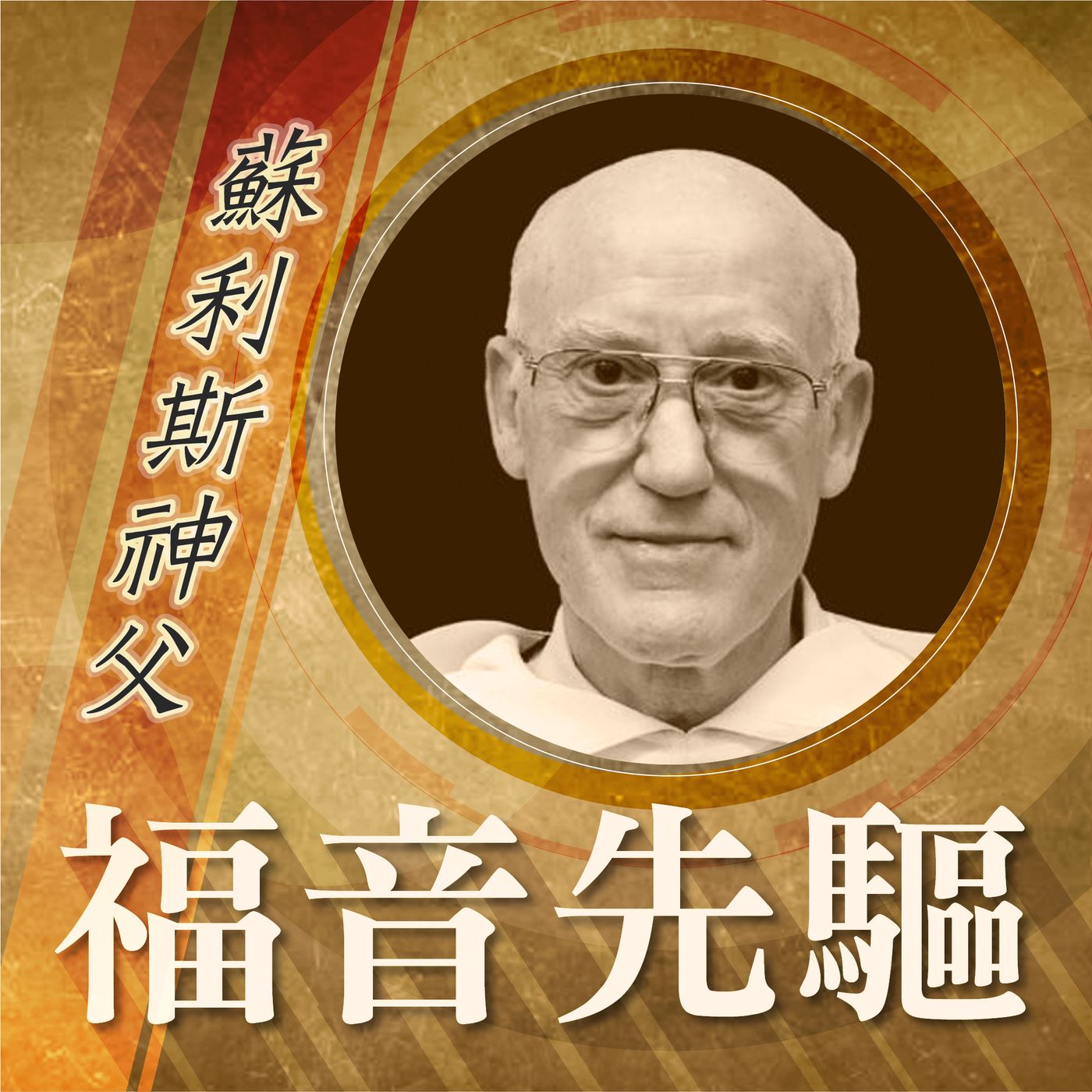 《福音先驅》