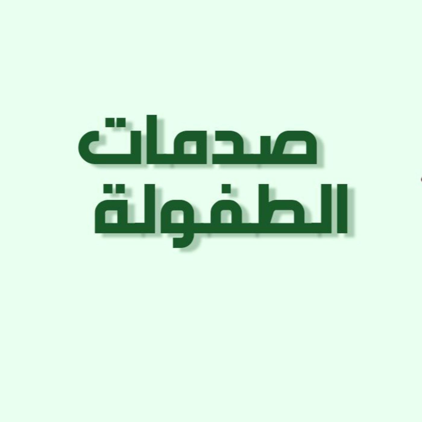 الحلقة السادسة عشر: صدمات الطفولة