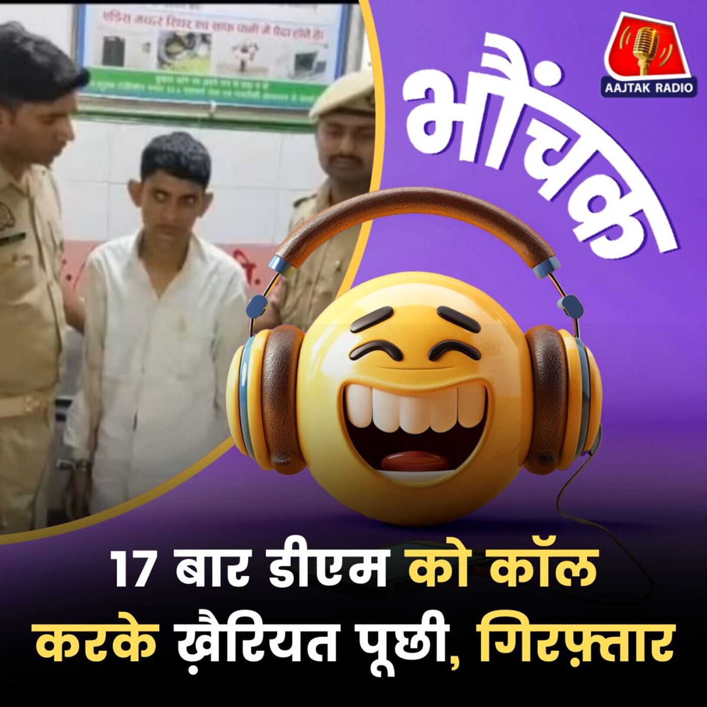 डीएम को पूरे दिन फोन करने वाला एक कार्यक्रम में शायरी सुनाते पाया गया | भौंचक