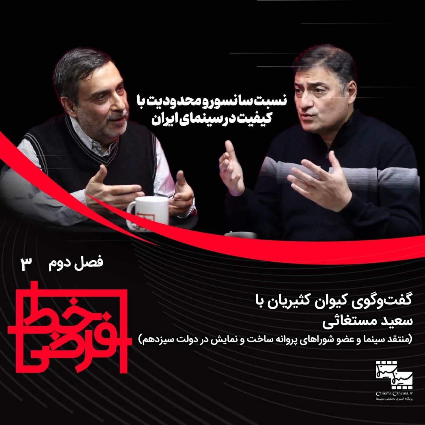 سعید مستغاثی: نسبت سانسور و محدودیت با کیفیت در سینمای ایران episode artwork
