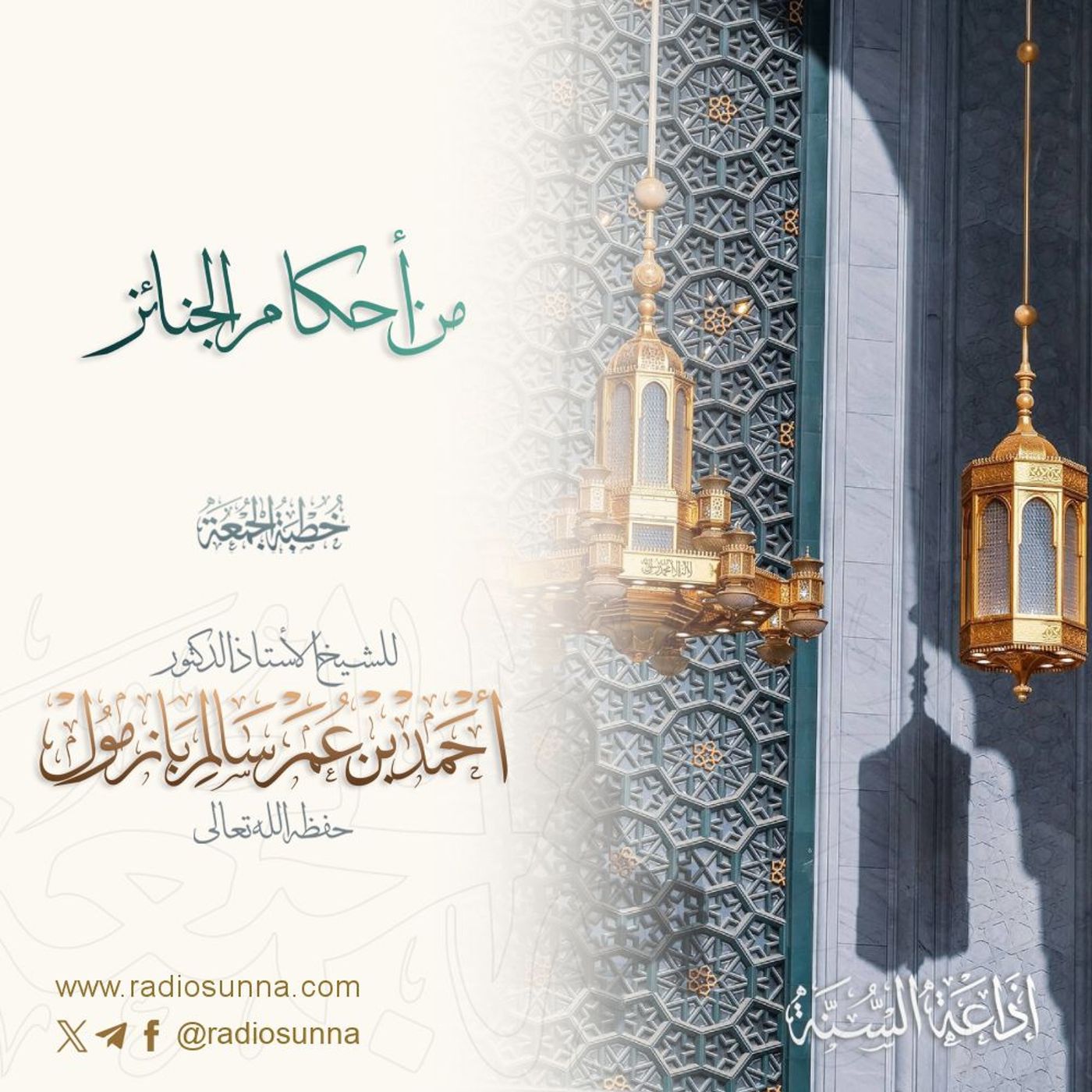 wav من أحكام الجنائز 1 خطبة الجمعة للشيخ أ د أحمد بازمول episode artwork