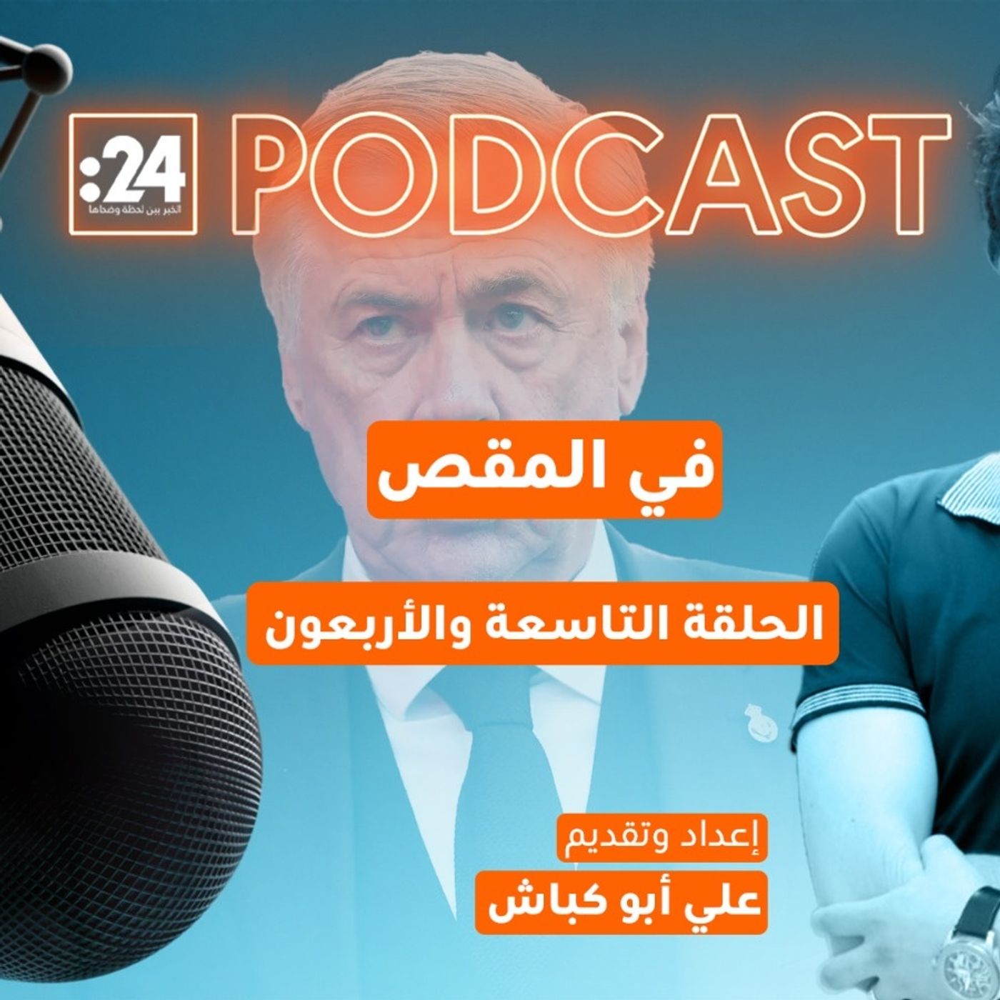 في المقص |  ريال مدريد.. هل انتهى عهد أنشيلوتي؟