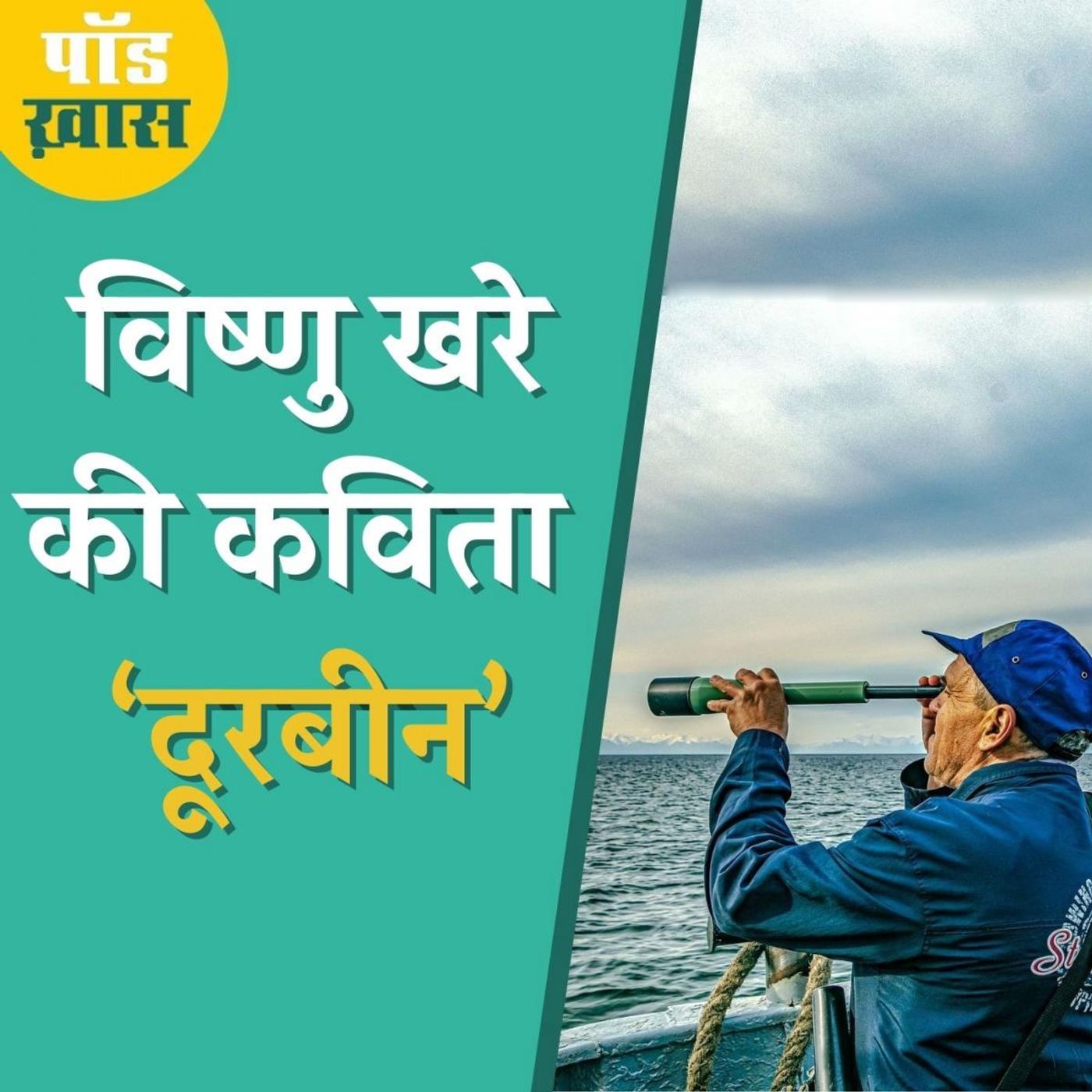 एक दूरबीन ने अपनी उम्र में क्या क्या देखा? episode artwork