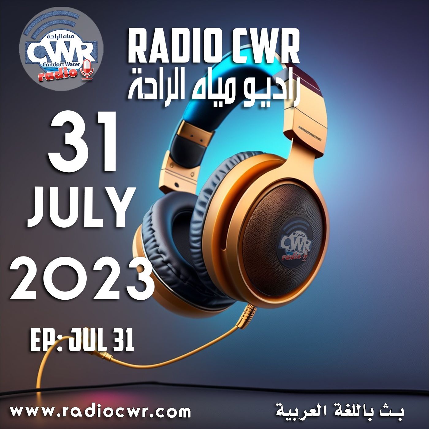 تموز (يوليو) 31 البث العربي2023