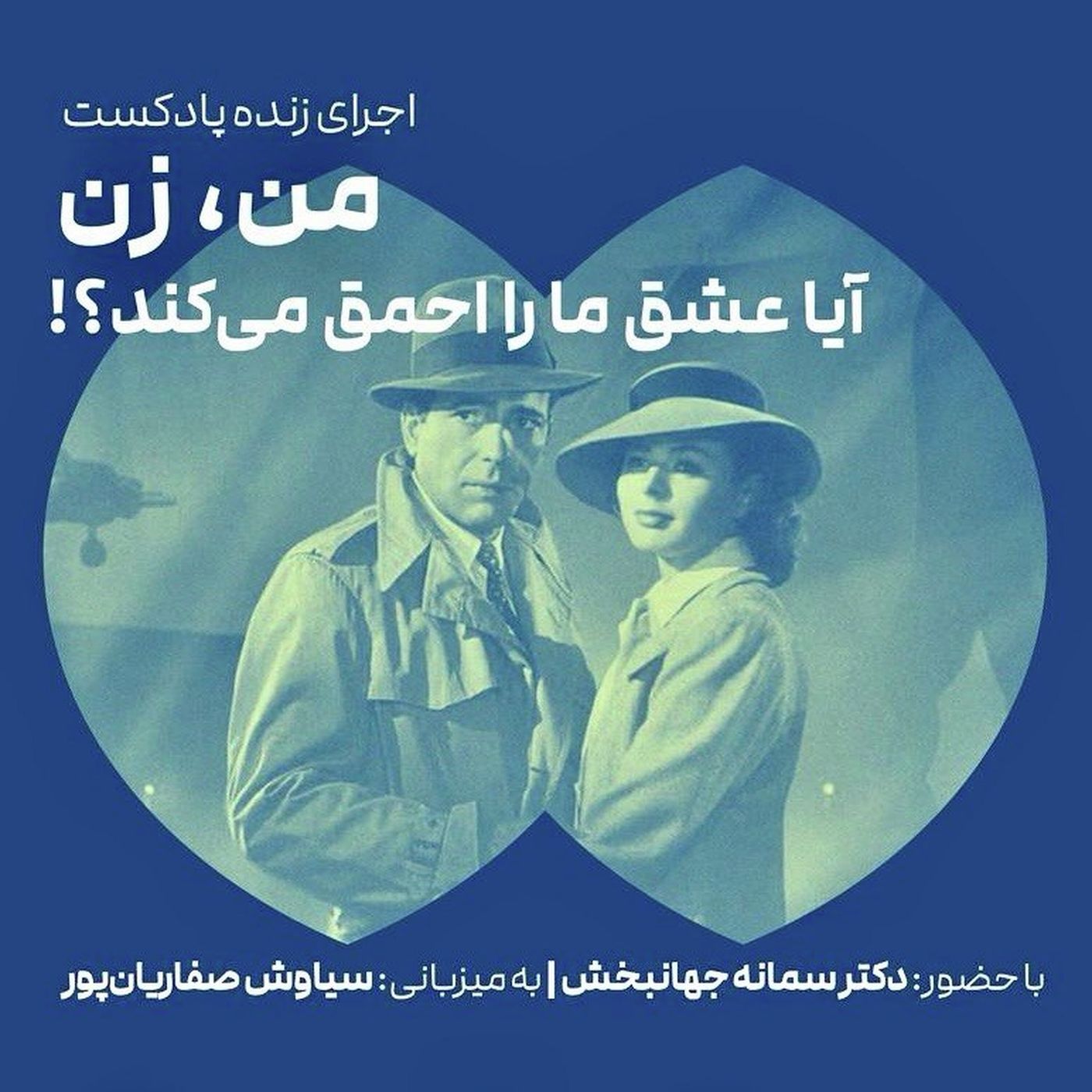 اجرای زنده پادکست: من، زن - معرفی برنامه (موقت) episode artwork
