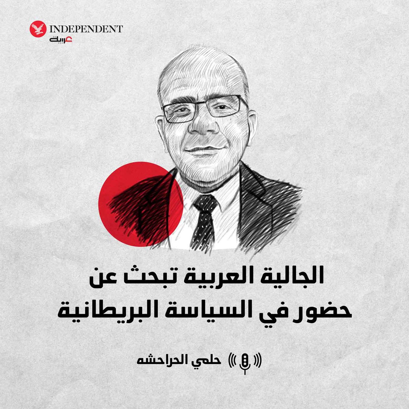 الجالية العربية تبحث عن حضور في السياسة البريطانية episode artwork