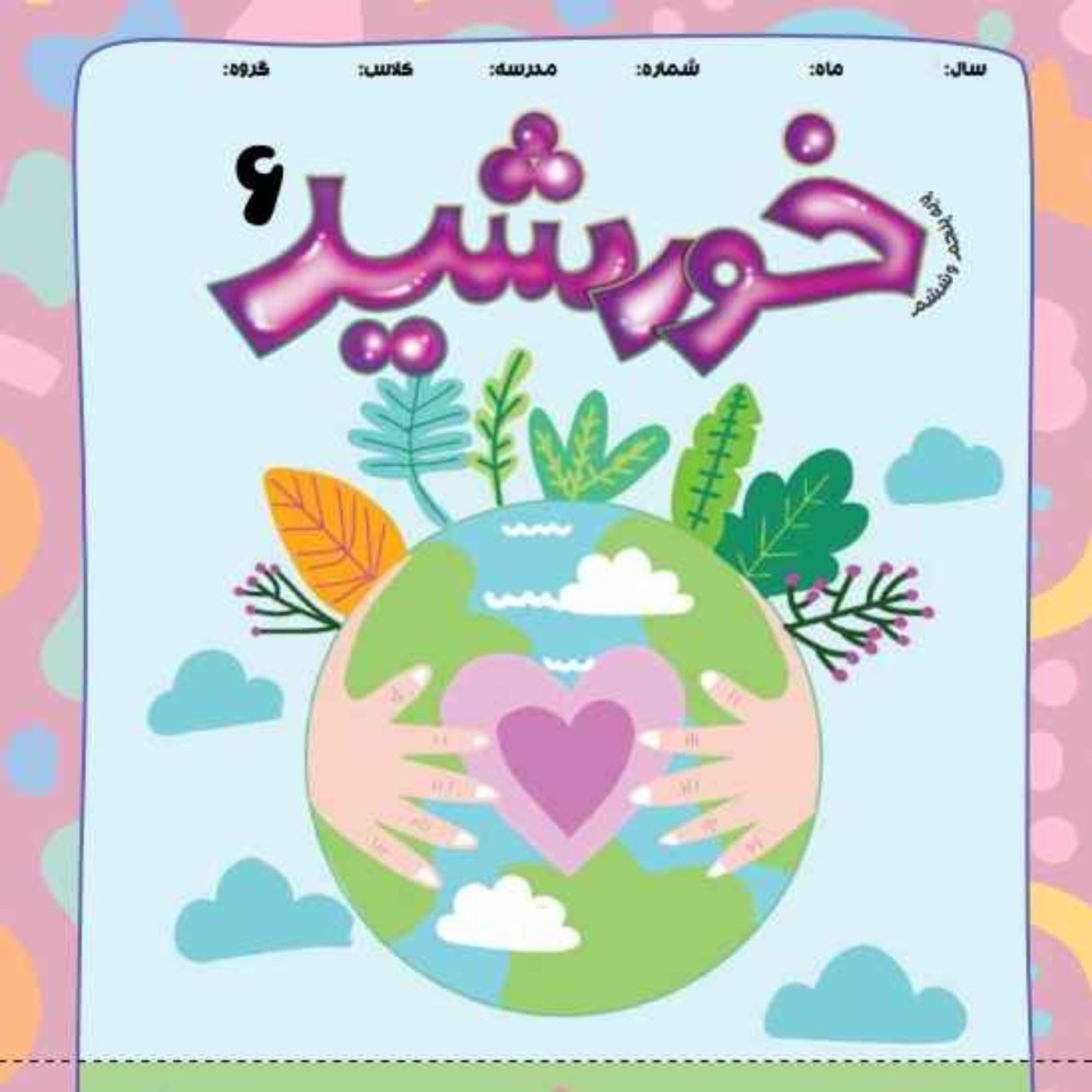 خورشید(6)_ پایه پنجم