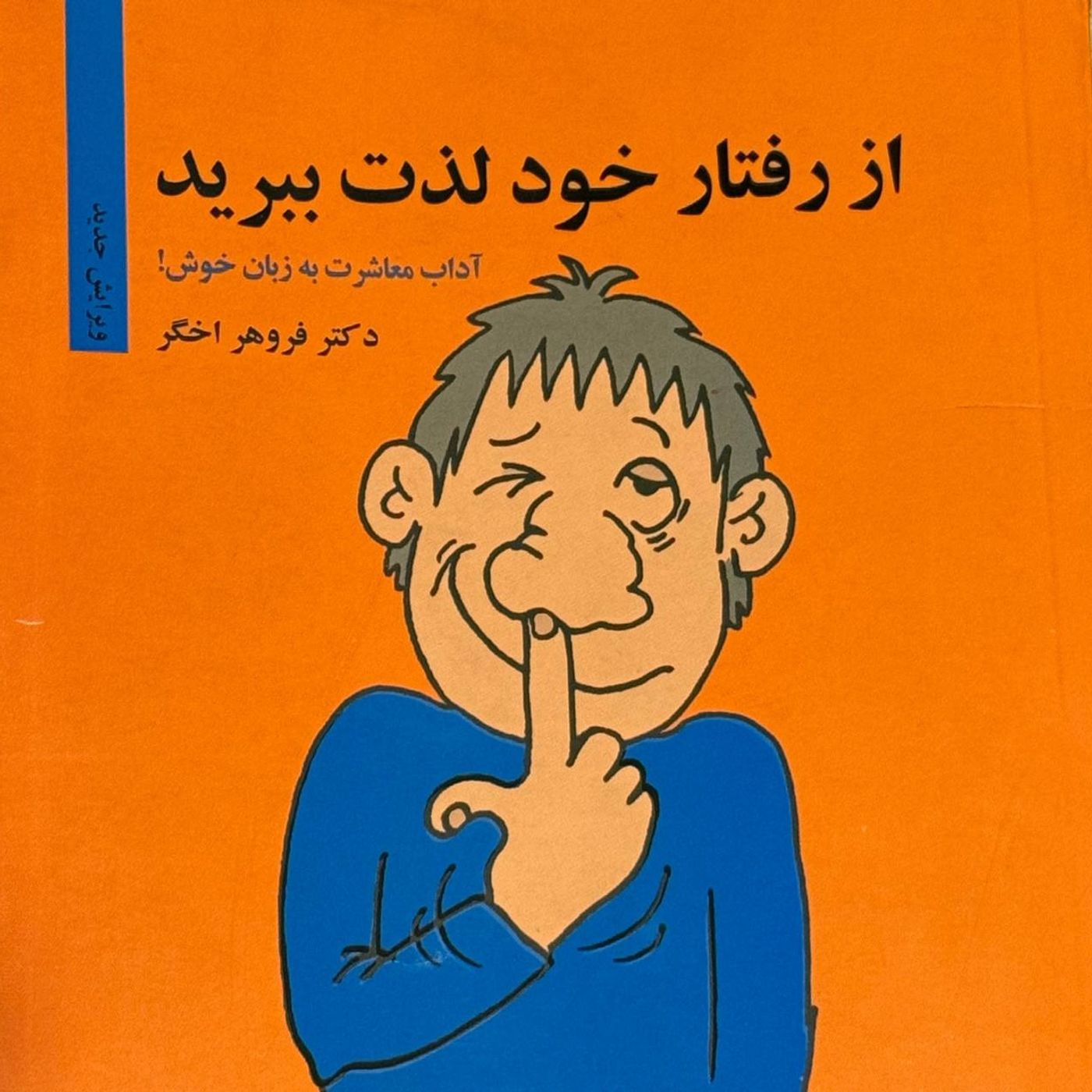بخش اول باورهای نادرست (خودخواهی یا تنها خود را خواهی؟) episode artwork