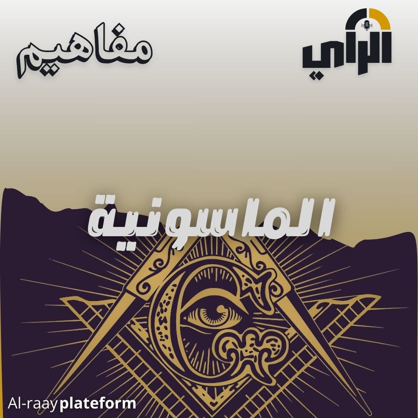 الماسونية