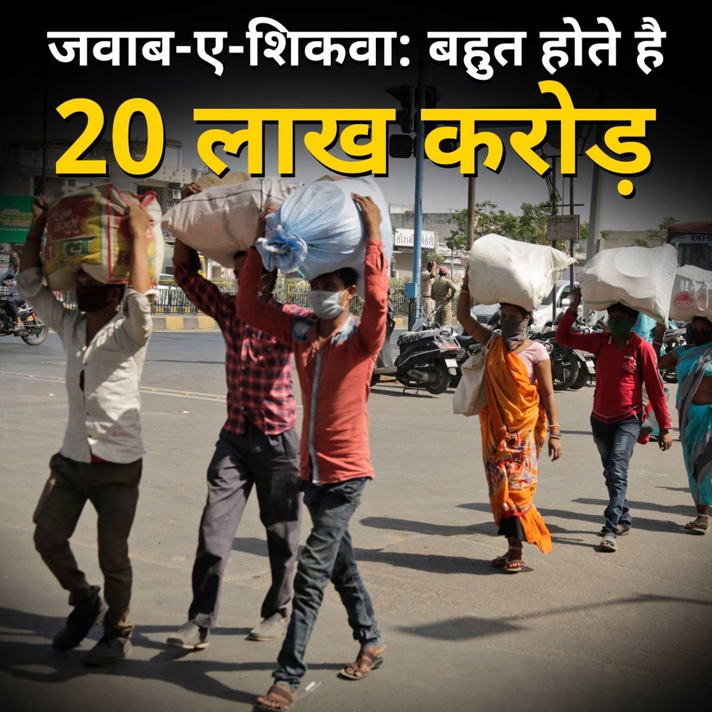 20 लाख करोड़ सुनने में अच्छा लगता है पर चुभती हैं ये बातें episode artwork