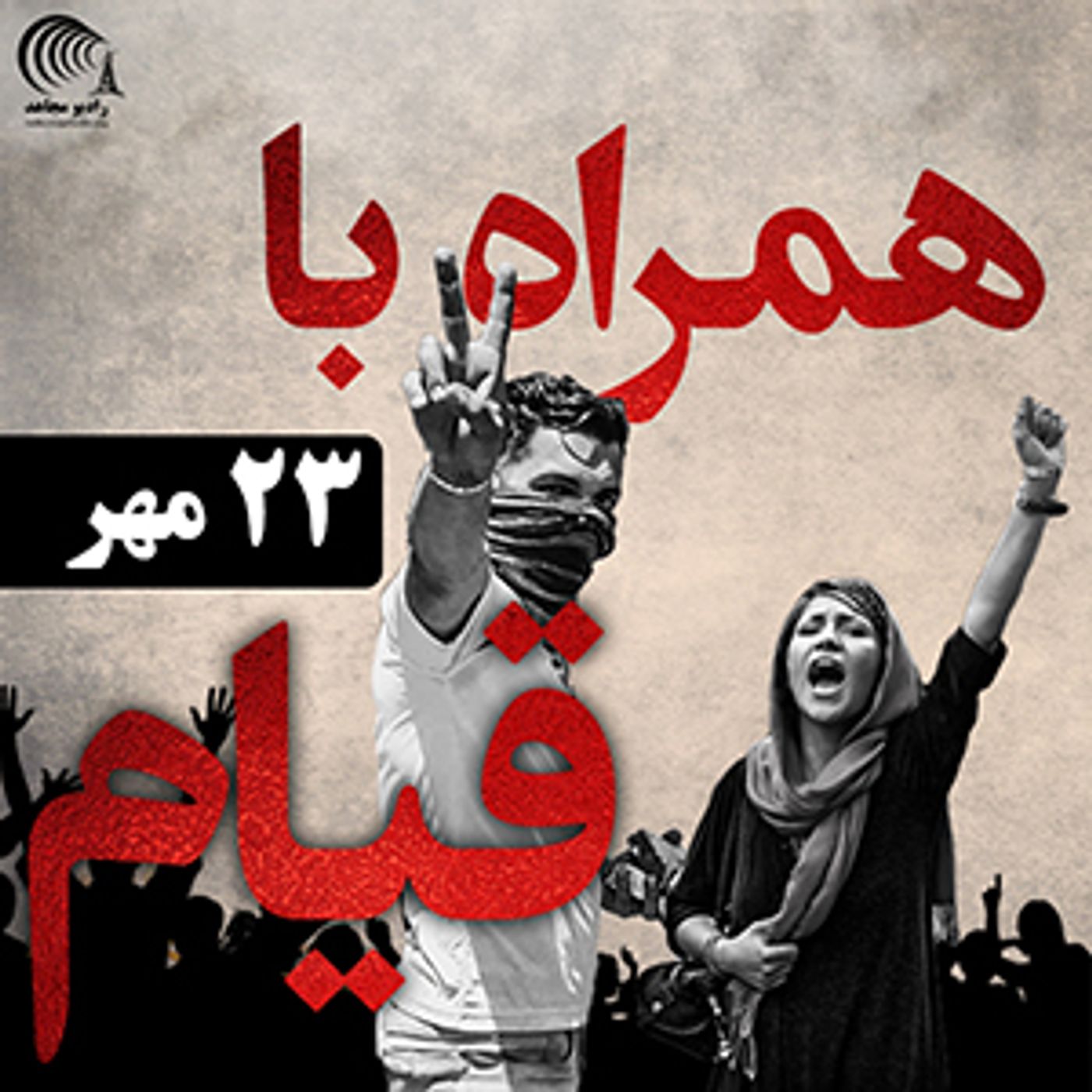 اعتراض و قیام۲۳ مهر