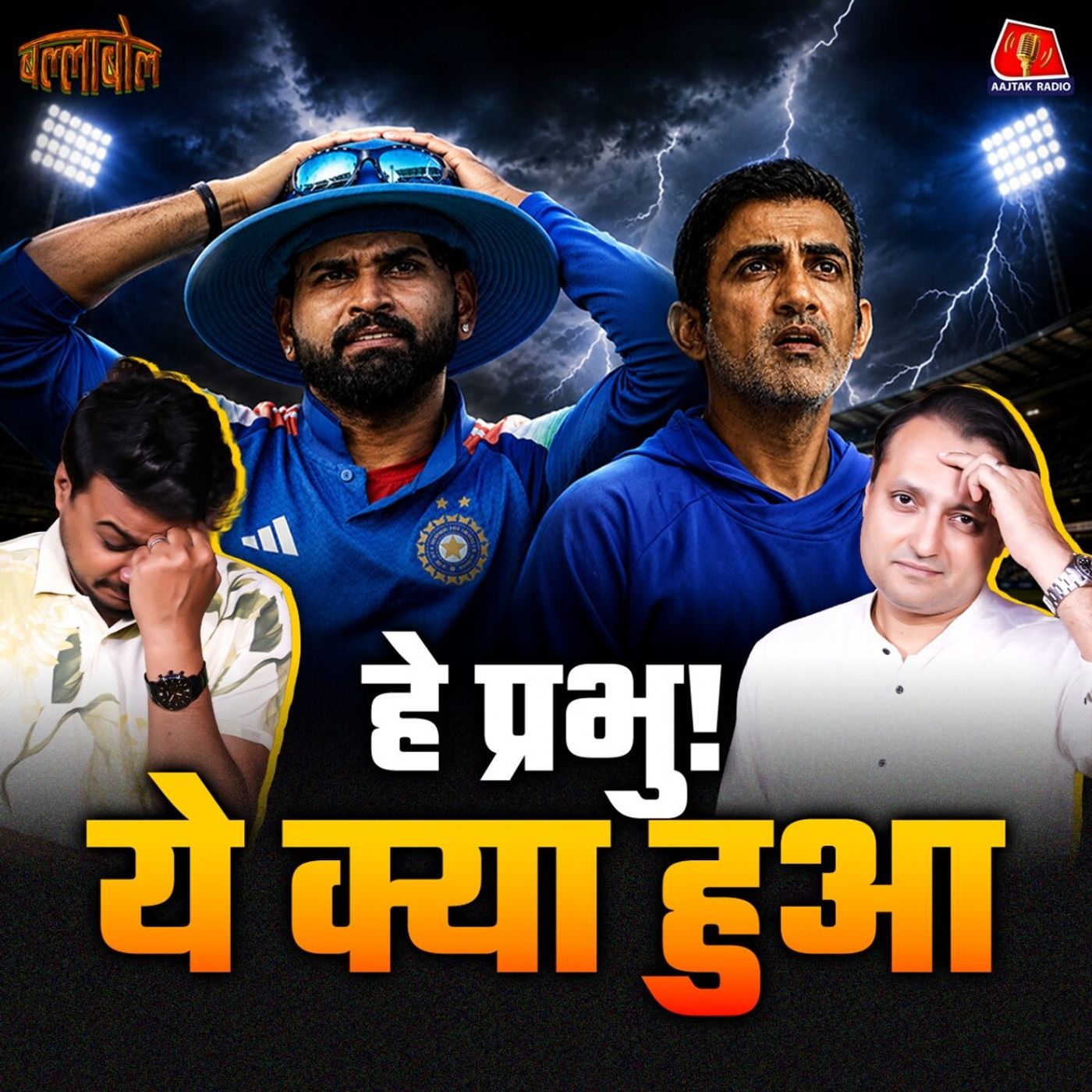 आयरलैंड का ऐतिहासिक उलटफेर, क्यों हुआ टीम इंडिया का सूपड़ा साफ़: बल्लाबोल episode artwork
