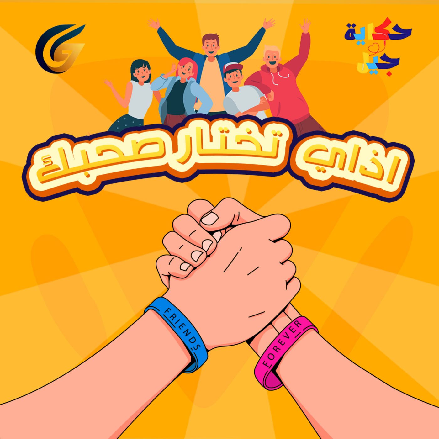#6 S01 EP06 حكاية جيل | إذاي تختار صاحبك؟ episode artwork