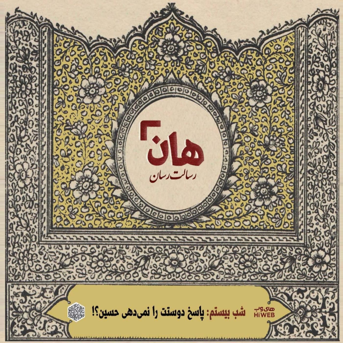 هان! - شب 20 ماه صفر – پاسخ دوستت را نمی‌دهی حسین؟