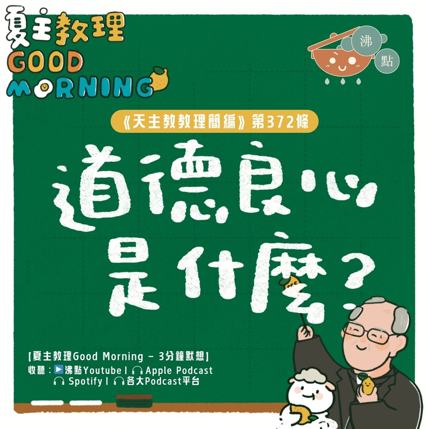 2月21日【《天主教教理簡編》第372條：「道德良心是什麼？」】夏主教理Good Morning🍋3分鐘默想