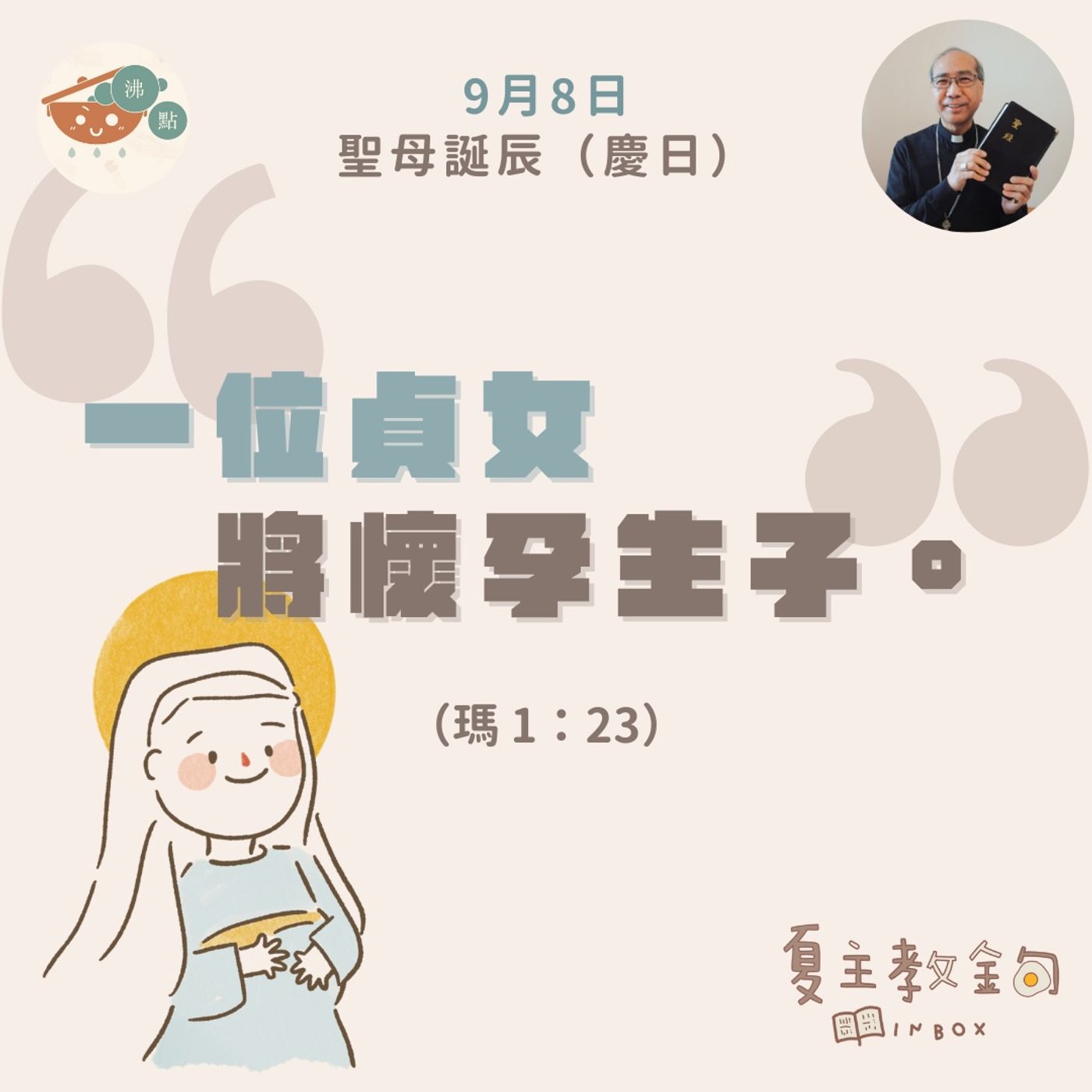 9月8日聖母誕辰（慶日）【一位貞女將懷孕生子】（瑪 1：23） episode artwork