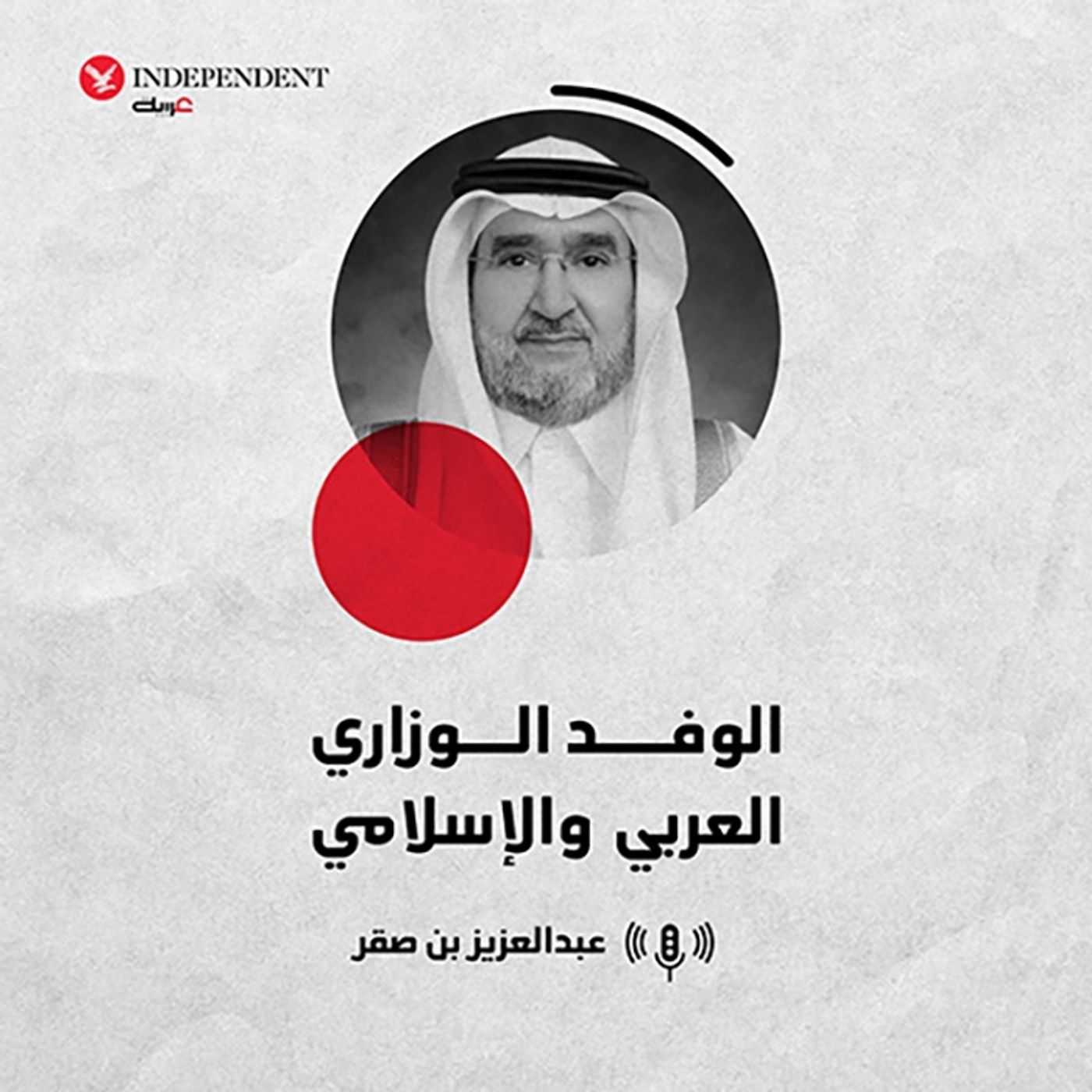 الوفد الوزاري العربي والإسلامي episode artwork