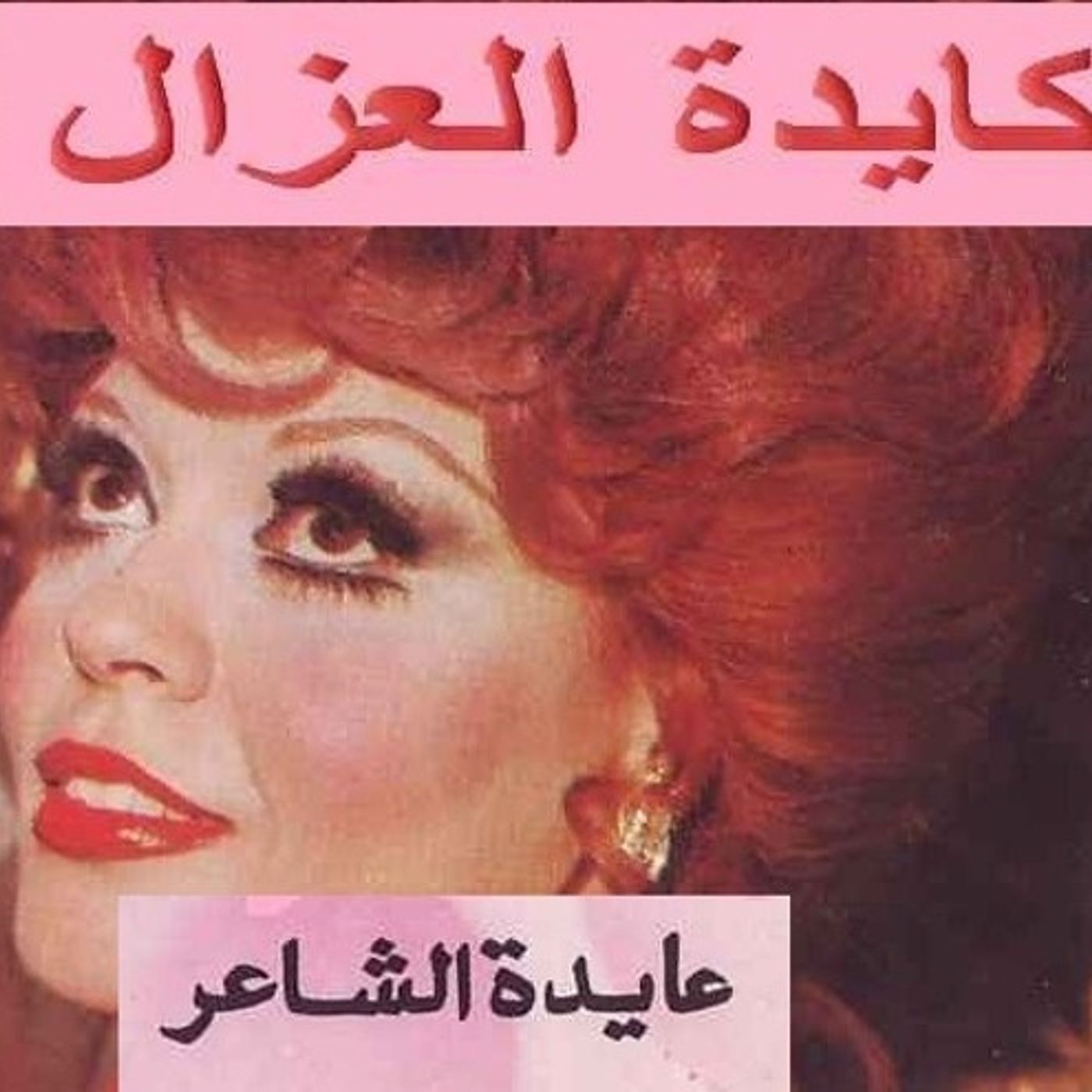 كـَــايْــدَة الـعـُـزَّالْ أَنـَـا منْ يُـومِـي / عَـايْـدَة الـشـّـَـاعِـر episode artwork