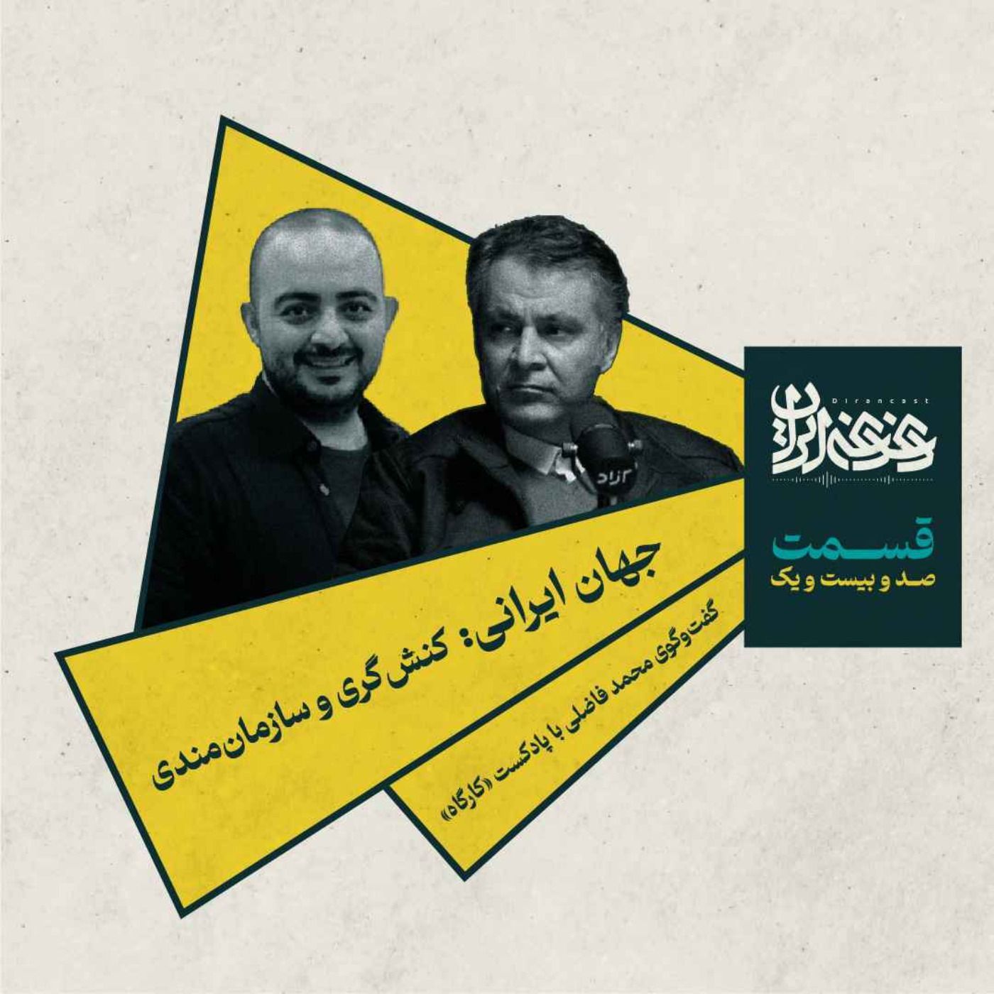 قسمت صدوبیست‌ویک - جهان ایرانی: کنش‌گری و سازمان‌مندی