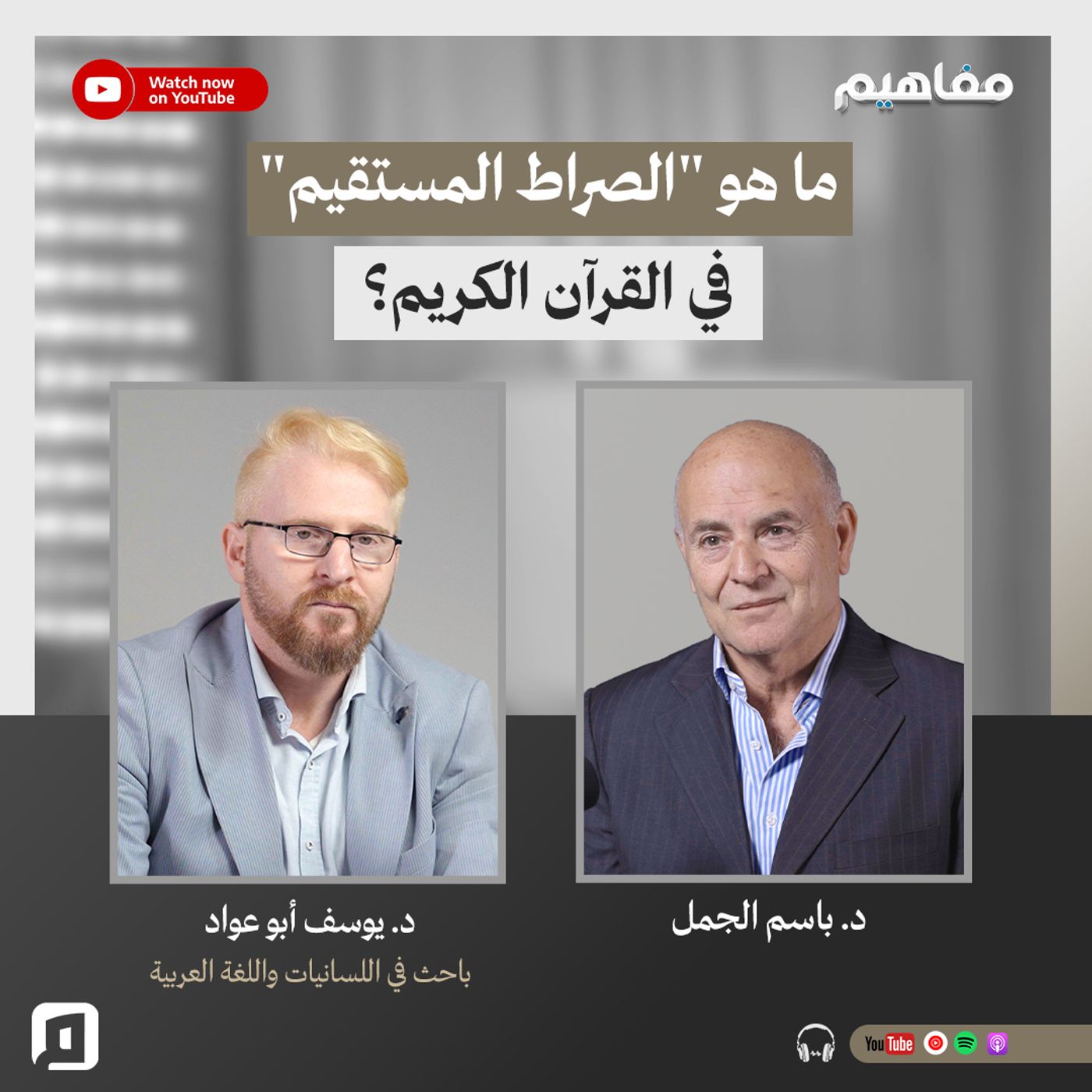 ما هو "الصراط المستقيم" في القرآن الكريم؟ | د. يوسف أبو عواد